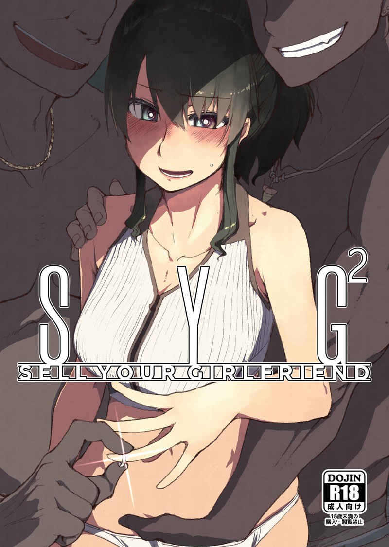 (C99) [Metamor (Ryo)] SYG -Sell your girlfriend- 2 [Sample] image number 1