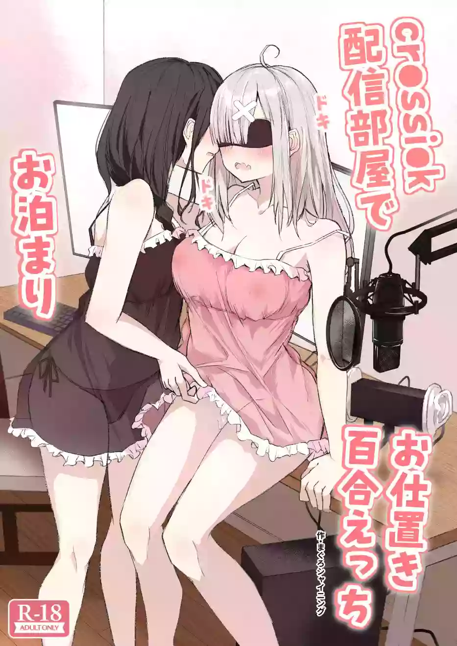 [Shimofuri Maguro] cr●ssi●k Haishin Heya de Otomari Oshioki Yuri Ecchi (Shirayuki Tomoe, Sukoya Kana) [Digital] [Chinese]