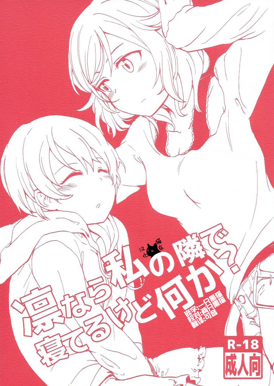 (Makitan!) [Kurocan (Itsuki Kuro)] Rin nara Watashi no Tonari de Neteru kedo Nani ka? (Love Live!) [Chinese] [猫在汉化] 图片编号 1