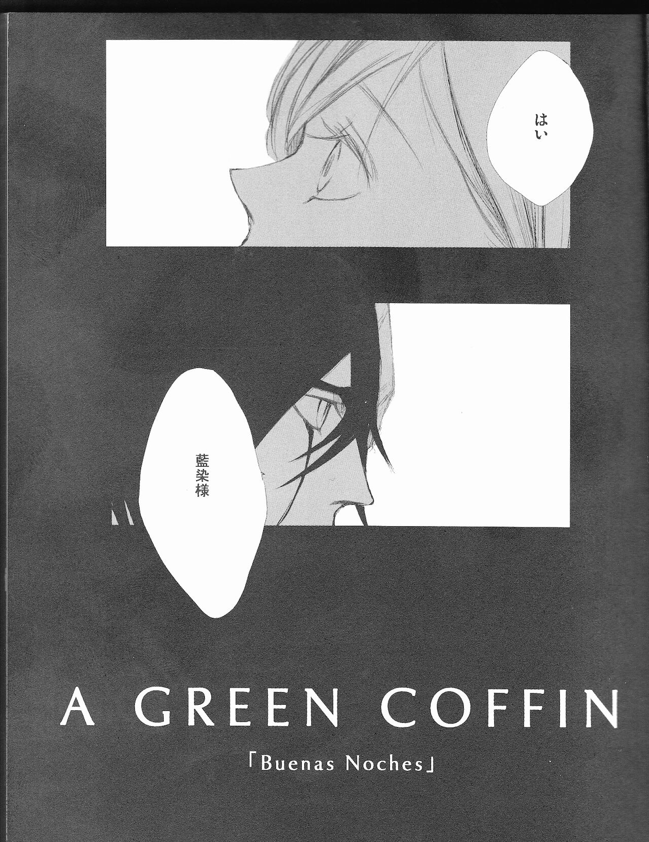 [CAELUM[])]A GREEN COFFIN 「Buenas Noches」(Bleach) image number 5