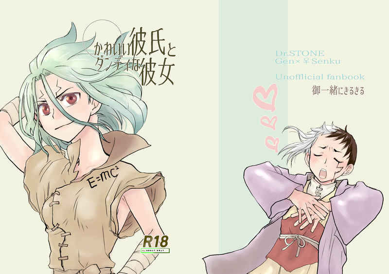 [O issho ni kiru kiru (Serizawa Nae)] Kawaī kareshi to dandina kanojo (Dr. STONE) [Sample image number 1