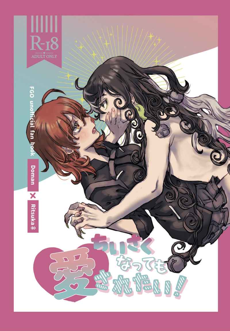 [KMS)][Idzuki itsuki] Chīsaku natte mo aisaretai![Fate/Grand Order)sample image number 1