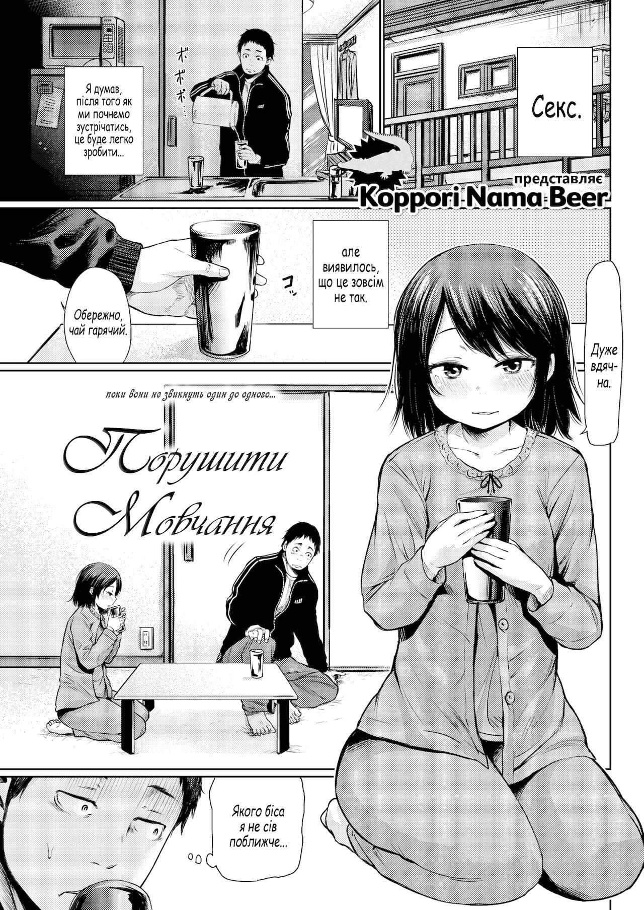 [Koppori Nama Beer] Break the Silence | Порушити Мовчання (Comic Kairakuten 2016-04) [Ukrainian] [Digital] 이미지 번호 1