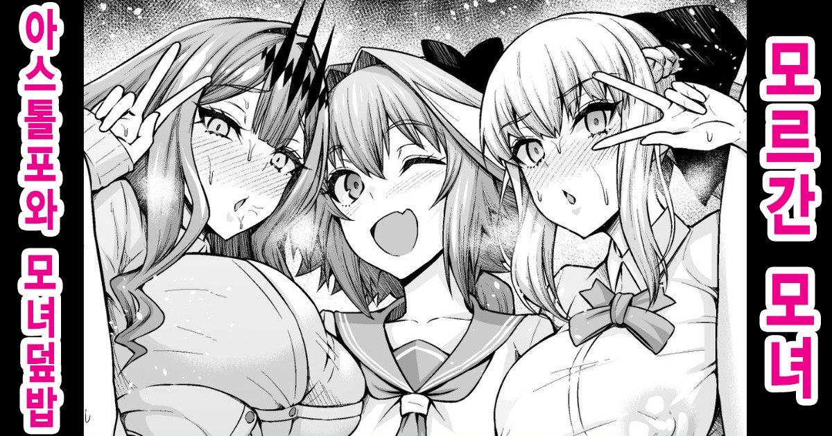 [Ankoman] Morgan Oyako, Astolfo to Oyakodon | 모르간 모녀, 아스톨포와 모녀덮밥 (Fate/Grand Order) [Korean] image number 1