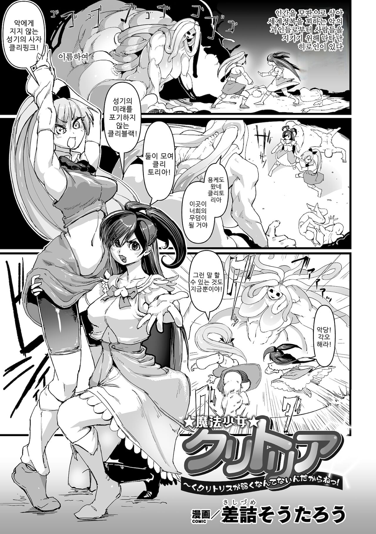 [Sasizume Soutarou] Mahou Shoujo Clitoria ~Ku, Clitoris ga Yowaku Nante Nain Dakara ne!~ (2D Comic Magazine Clitoris Kaizou Kiroku Inkaku Choukyou de Kairaku ni Ochiru Shoujo-tachi Vol. 2) [Korean] [Digital] imagen número 1