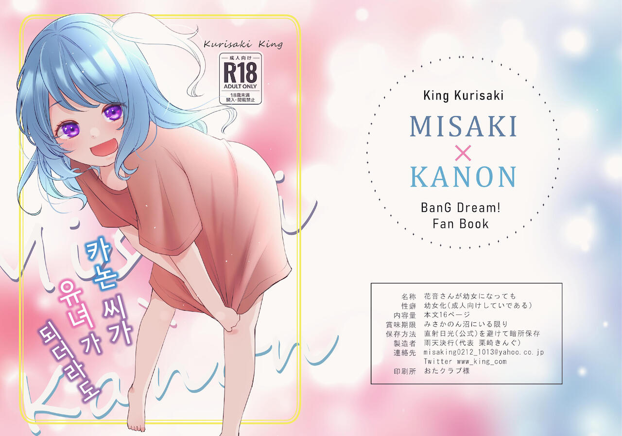 [Uten Kekkou (Kurisaki King)] Kanon-san ga Youjo ni natte mo | 카논 씨가 유녀가 되더라도 (BanG Dream!) [Korean] [Digital] изображение № 1