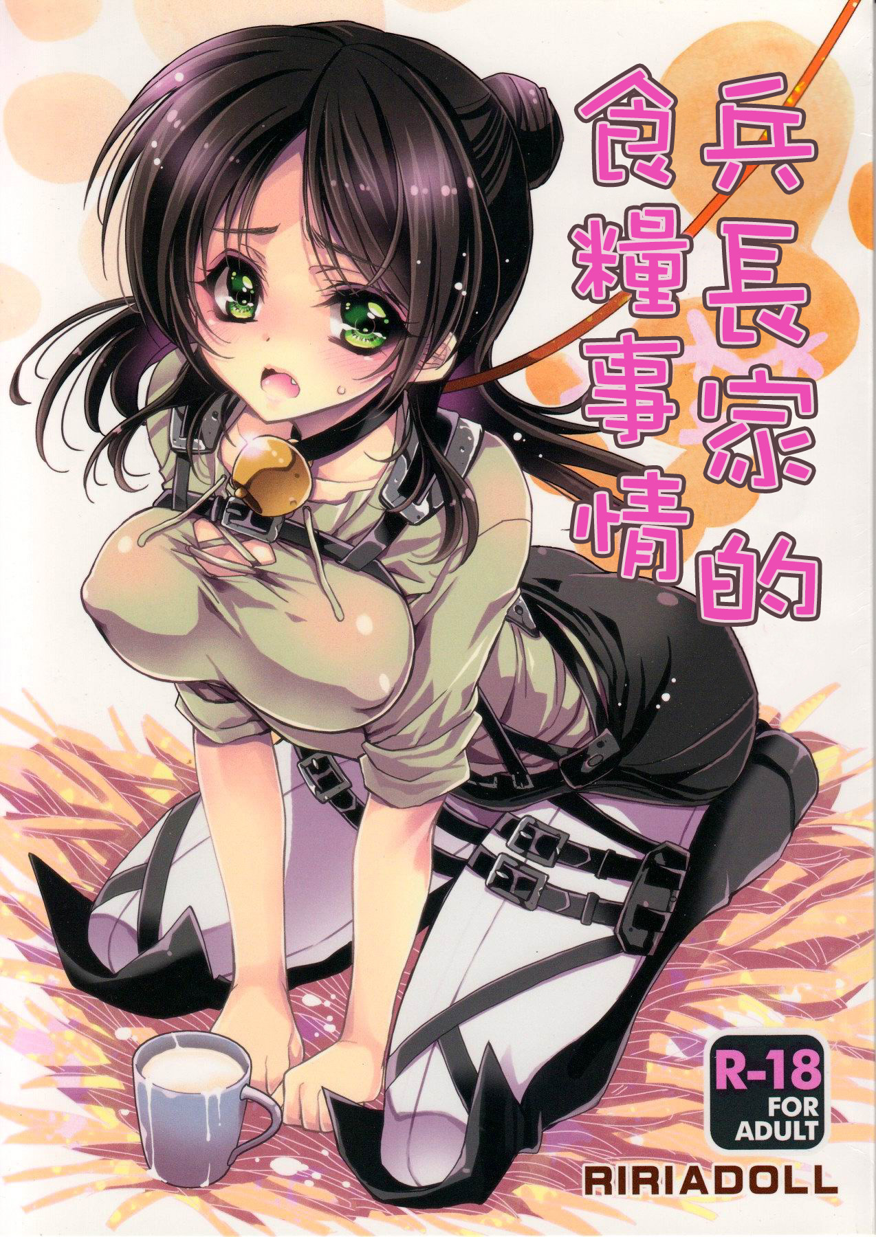 (C85) [RIRIADOLL (Takewakamaru)] Heichou-san-chi no Shokuryou Jijou | 兵長家的食糧事情 (Shingeki no Kyojin)  [Chinese] numero di immagine  1