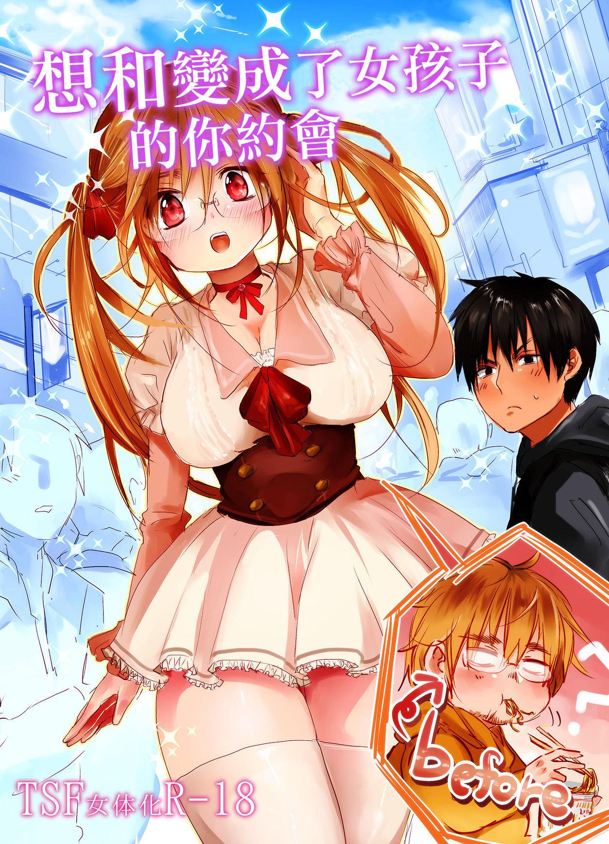 [Mukeikaku Syugi (Netoromorikon)] Onnanoko ni Natta Kimi to Date Shitai | 想和變成了女孩子的你約會 [Chinese] [Digital] изображение № 1