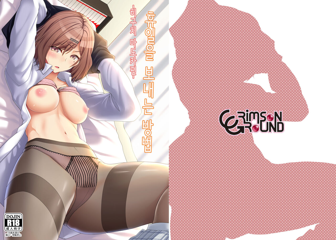 [CRIMSON GROUND (Miyashiro Sousuke)] Kyuujitsu no Sugoshikata -Higuchi Madoka hen-│휴일을 보내는 방법 -히구치 마도카편- [Korean] изображение № 1