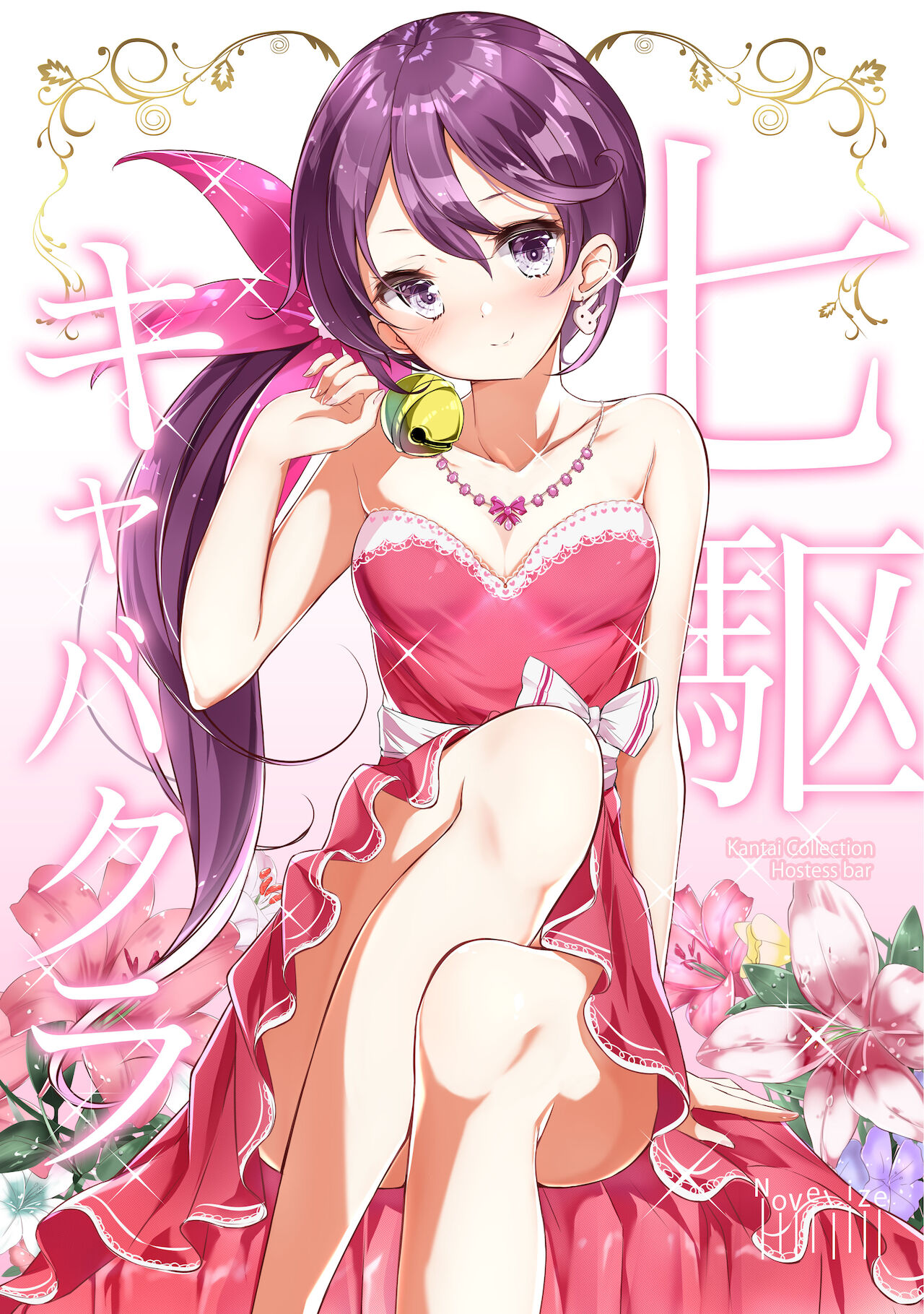 [NOVELIZE (Hamaken.)] - 七駆★キャバクラ numero di immagine  1