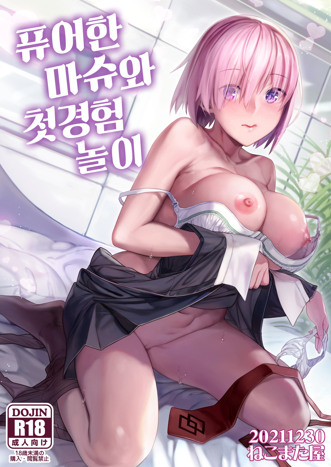 [Nekomataya (Nekomata Naomi)] Masshiro Mash to Hajimete Gokko | 퓨어한 마슈와 첫경험 놀이 (Fate/Grand Order) [Korean] [dj2020] [Digital] numero di immagine  1