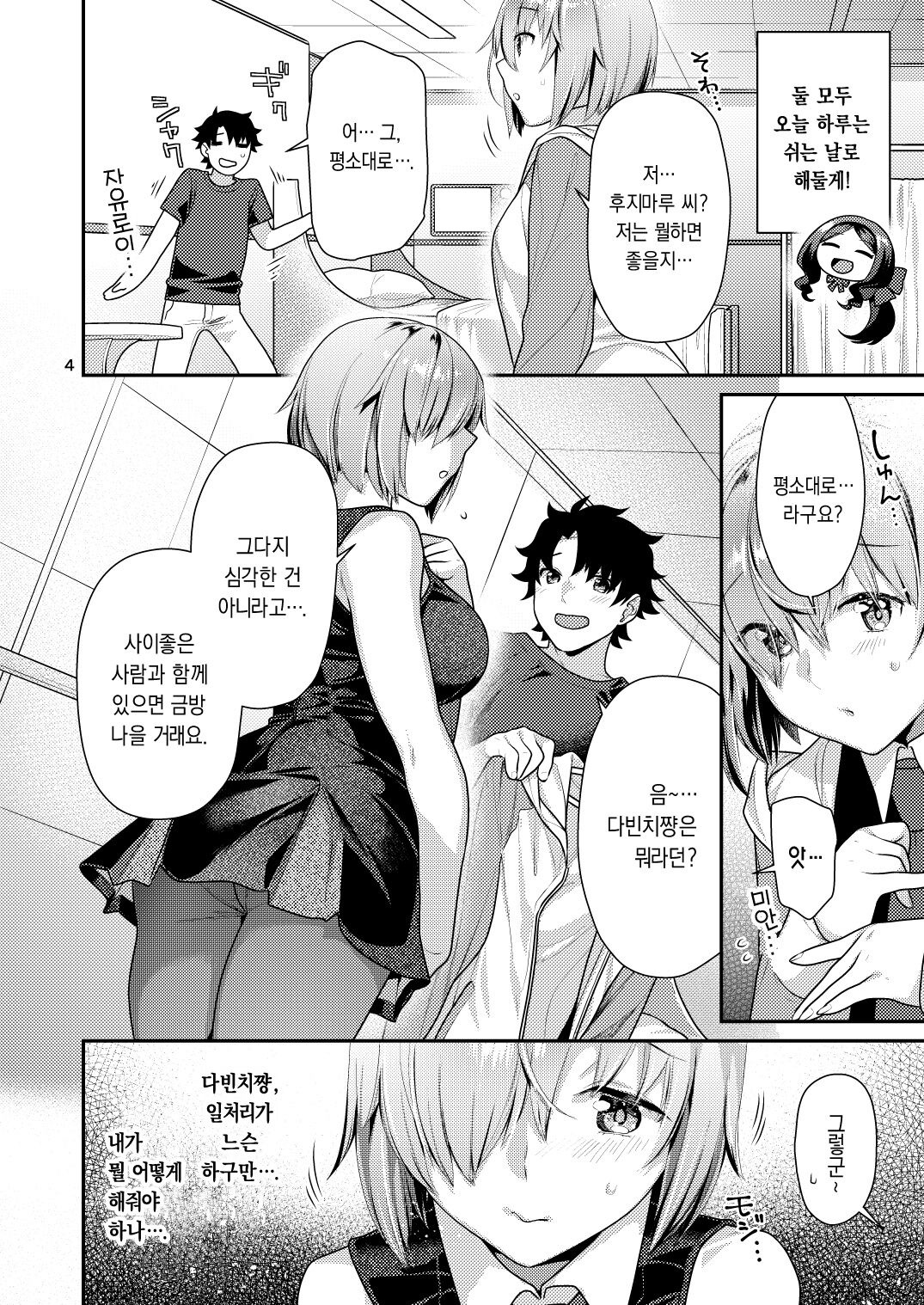 [Nekomataya (Nekomata Naomi)] Masshiro Mash to Hajimete Gokko | 퓨어한 마슈와 첫경험 놀이 (Fate/Grand Order) [Korean] [dj2020] [Digital] numero di immagine  4