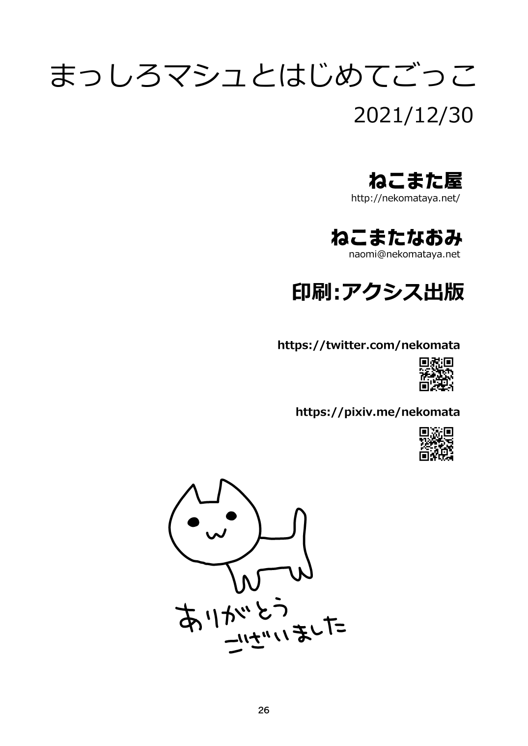 [Nekomataya (Nekomata Naomi)] Masshiro Mash to Hajimete Gokko | 퓨어한 마슈와 첫경험 놀이 (Fate/Grand Order) [Korean] [dj2020] [Digital] numero di immagine  26