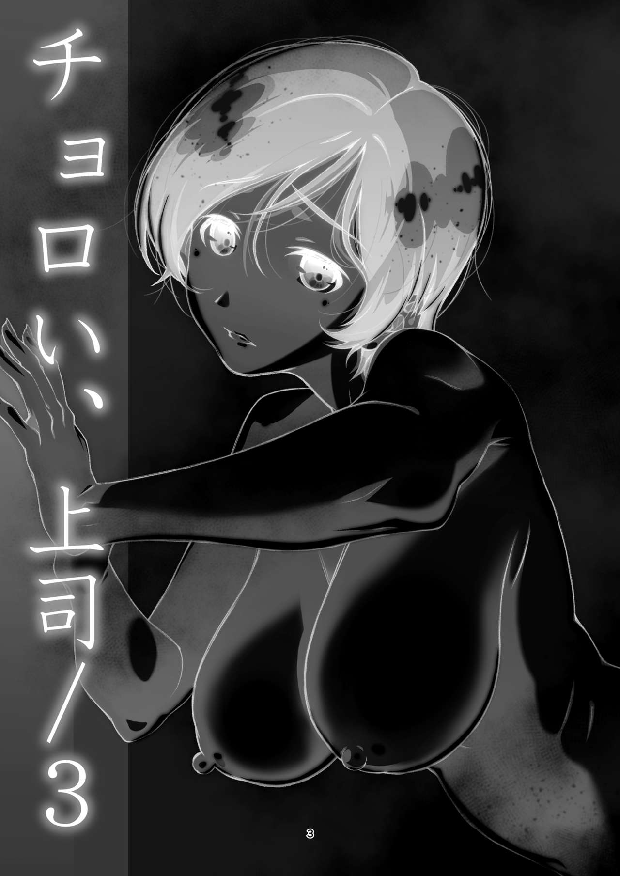 [Studio N.BALL (Haritama Hiroki)] Choroi, Joushi ／three (CHINESE) numero di immagine  2