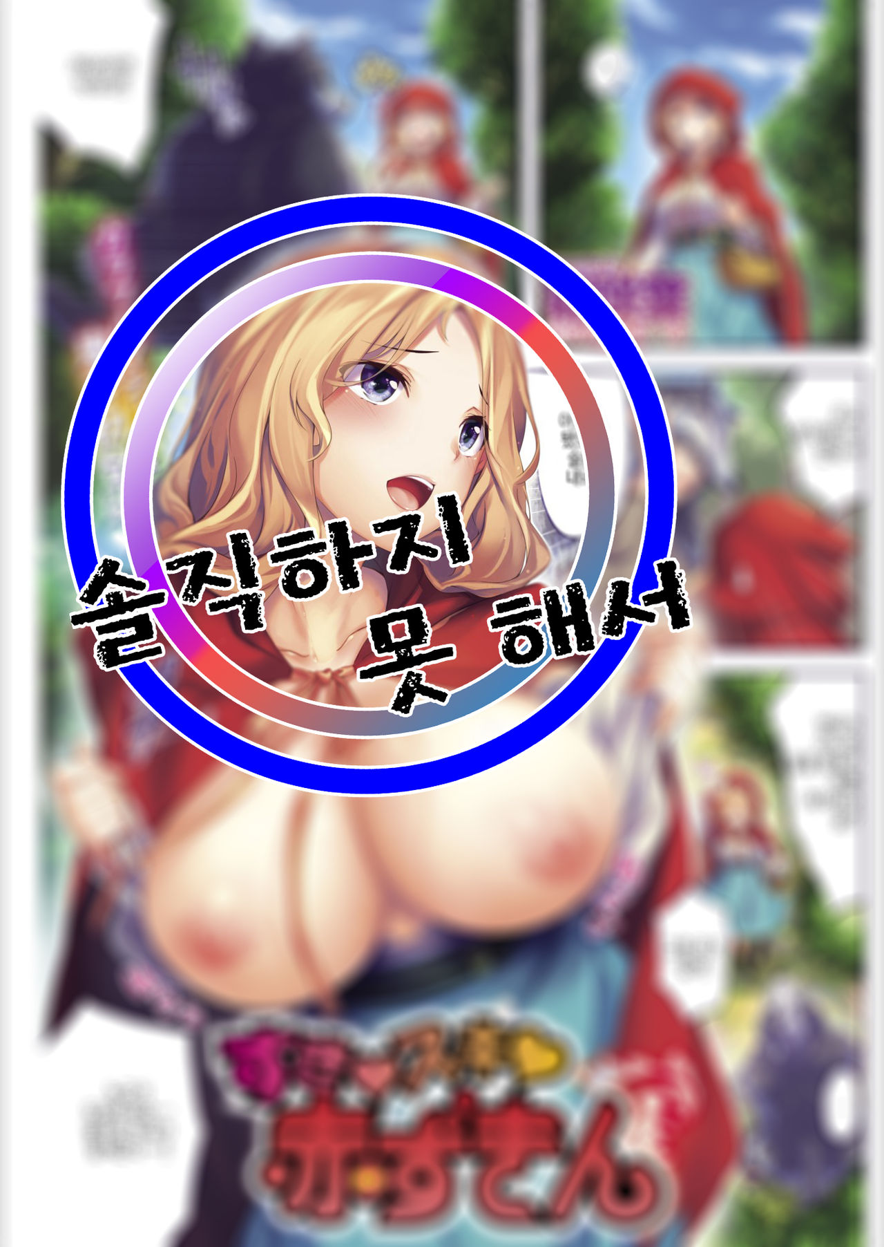 [Hinasaki yo] suki♥suki♥akazukin (COMIC Kairakuten 2019-06) [Korean] image number 1