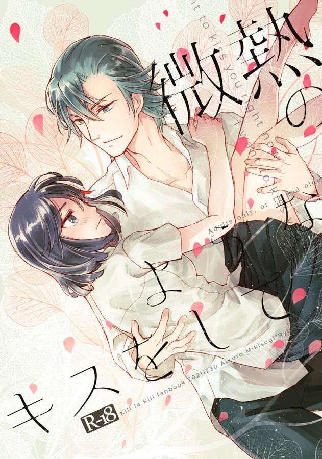 (C99) [Daylight (Ren Mizuha)] Binetsu no yōna kisuwoshite (Kill la Kill) [Sample] 画像番号 1