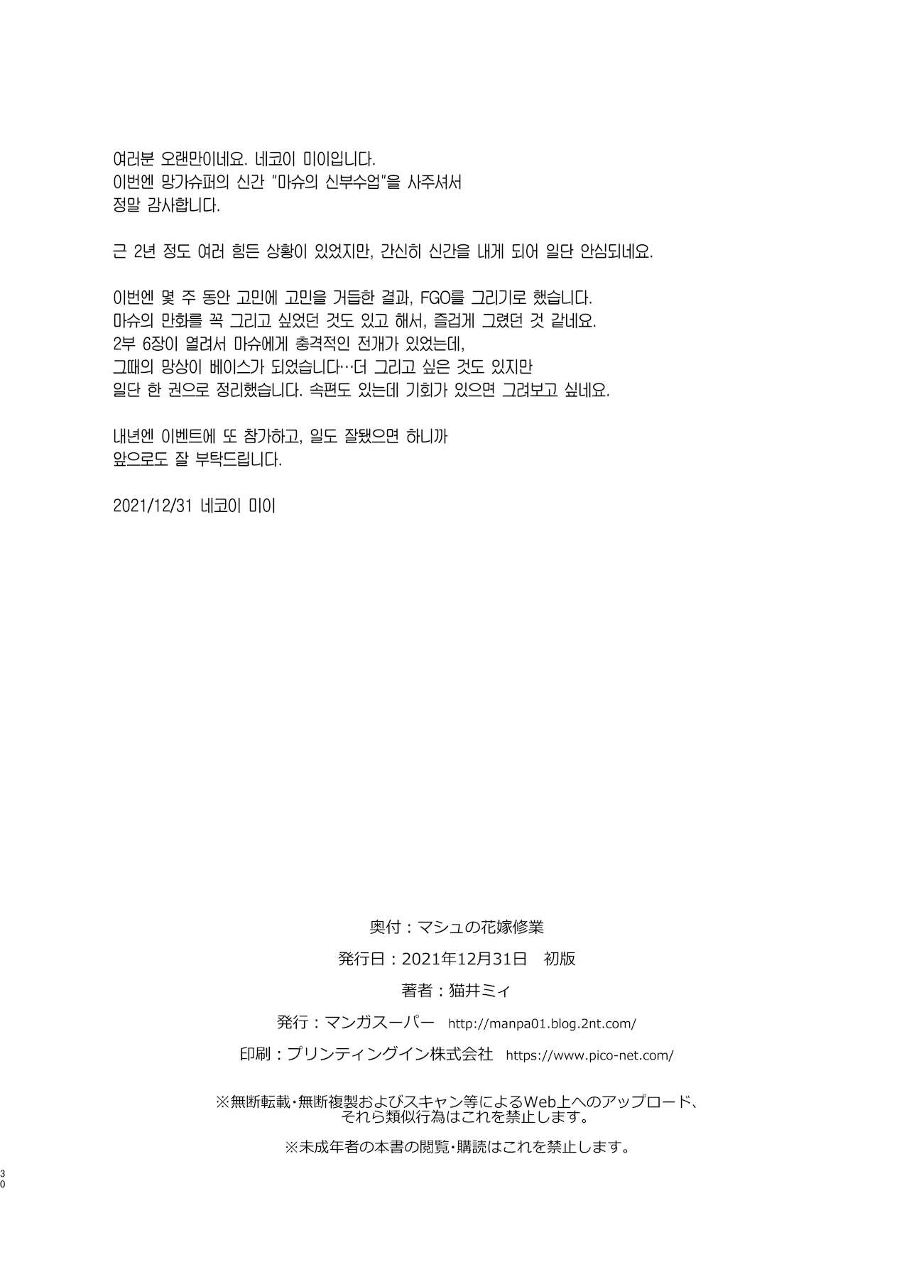 [Manga Super (Nekoi Mie)] Mash no Hanayome Shugyo | 마슈의 신부수업 (Fate/Grand Order) [Korean] [Team Edge] [Digital] numero di immagine  30