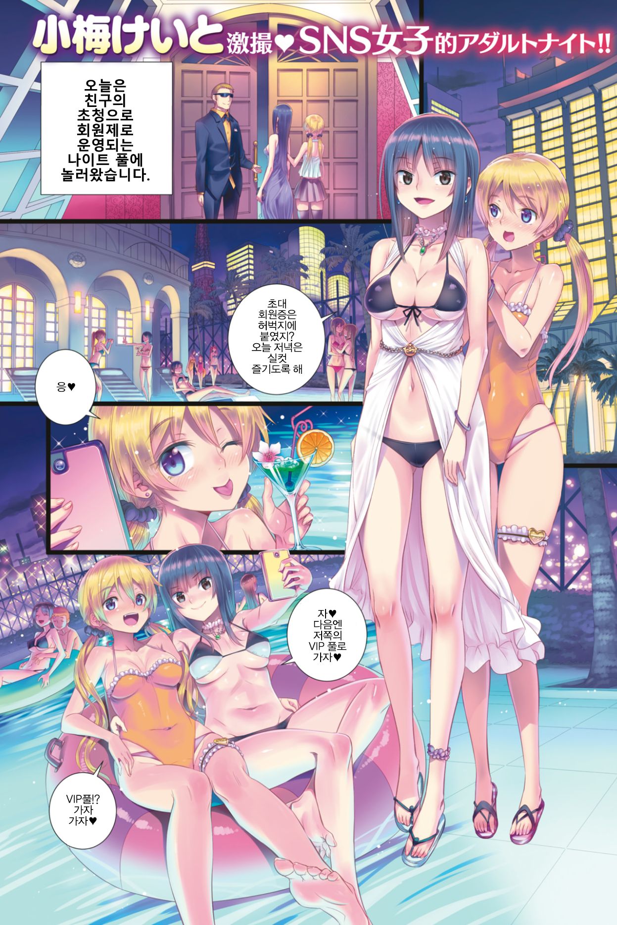 [Koume Keito] Night pool de Ittemita | 나이트 풀에서 가보았다♡ (COMIC Kairakuten 2018-10) [Korean] [솔직하지 못 해서] [Digital] image number 2