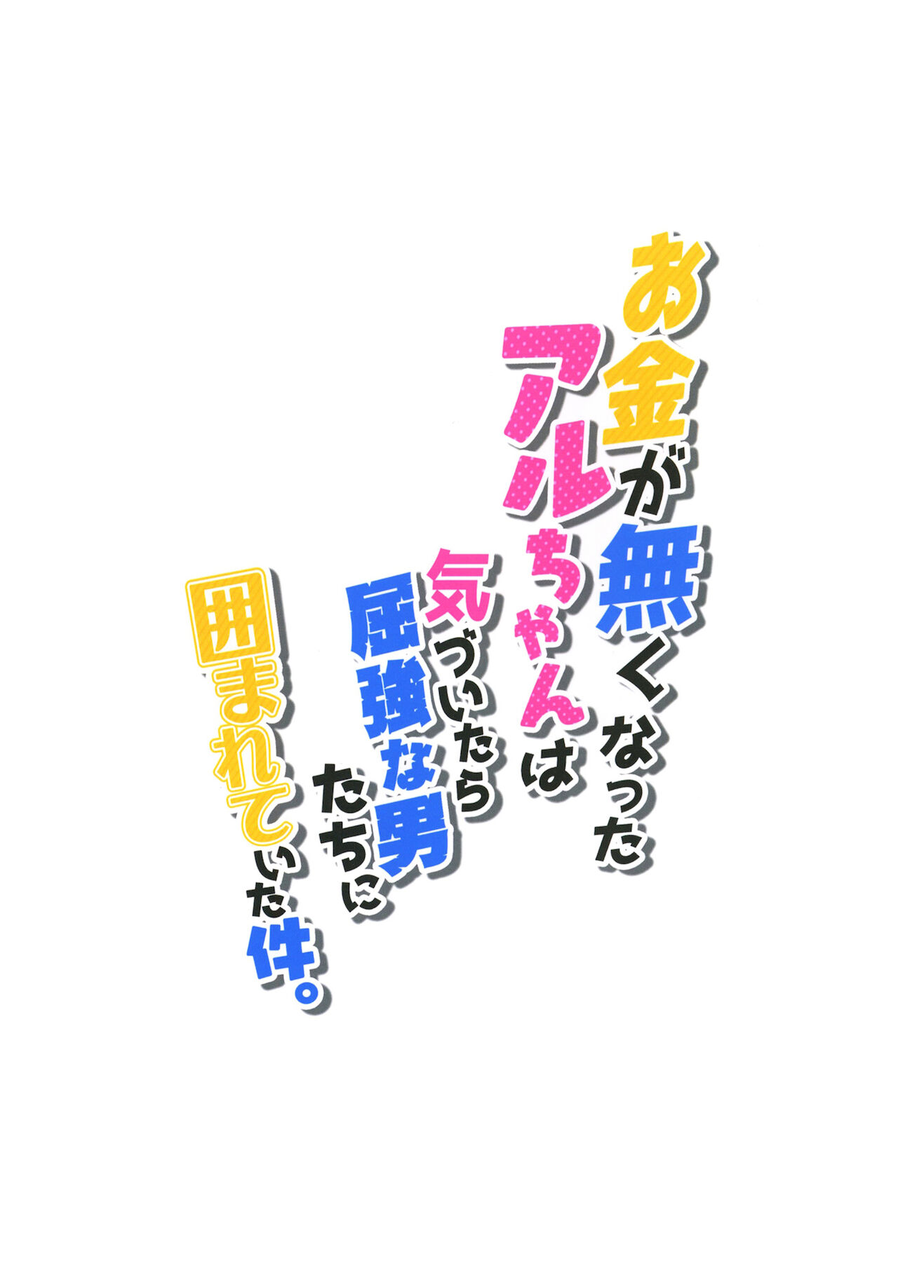 [Zombie to Yukaina Nakamatachi (Super Zombie)] Okane ga Nakunatta Aru-chan wa Kizuitara Kukkyou na Otoko-tachi ni Kakomareteita Ken. (Blue Archive) [Chinese] [绅士仓库汉化] [Digital] 图片编号 19