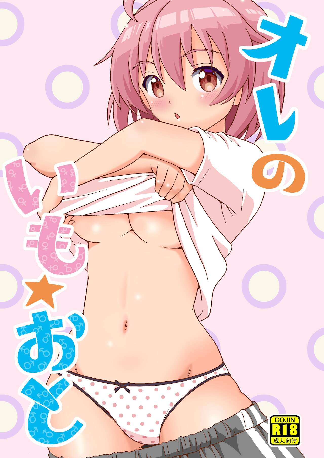 [Yoshida Gorou Shoukai (Yoshida Gorou)] Ore no Imo Oto [Digital] изображение № 1