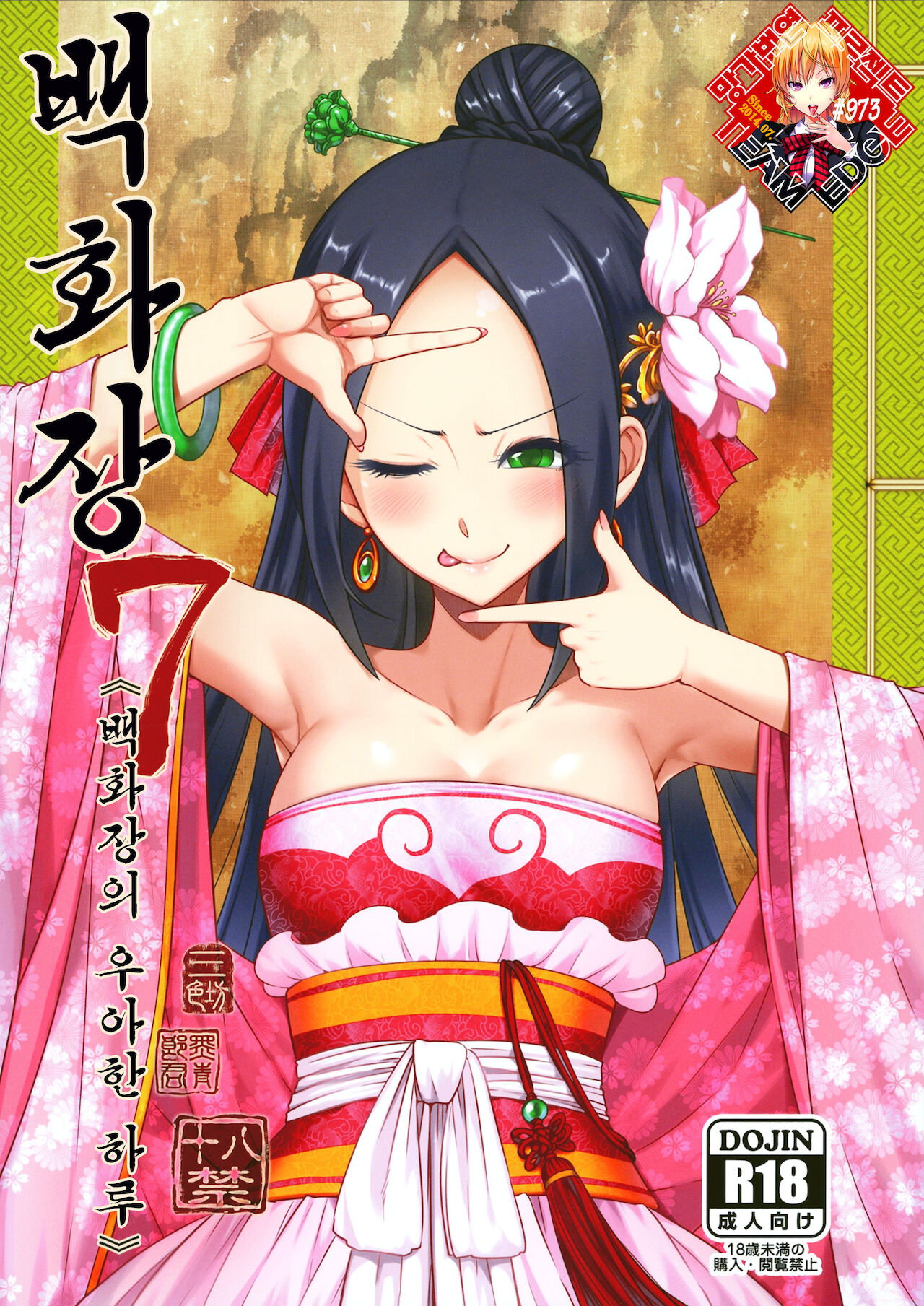 (FF37) [San Se Fang (Heiqing Langjun)] Hyakkasou7 《baihuazhuang youya de yiri!》 [Korean] [Team Edge] imagen número 1