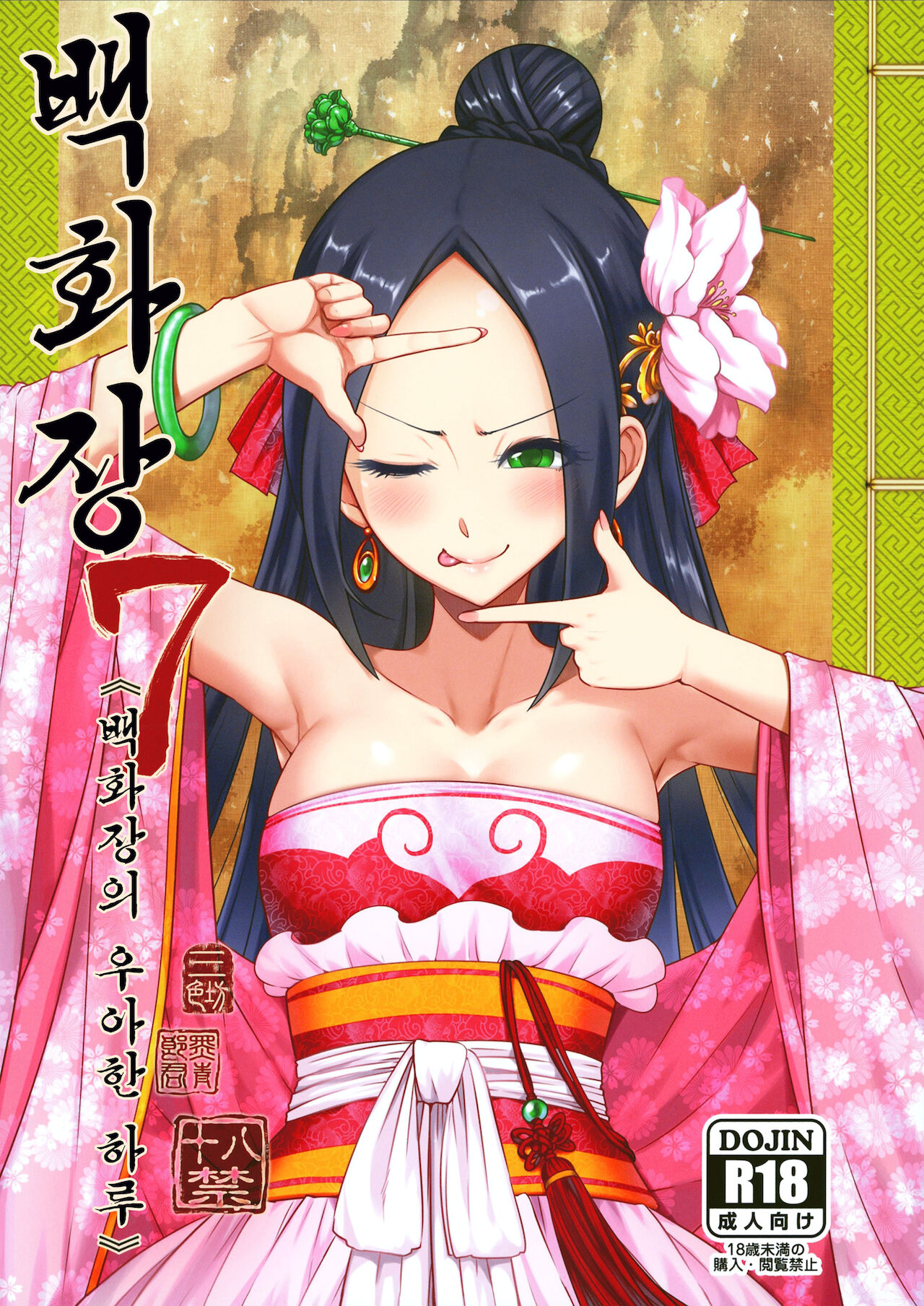 (FF37) [San Se Fang (Heiqing Langjun)] Hyakkasou7 《baihuazhuang youya de yiri!》 [Korean] [Team Edge] imagen número 2