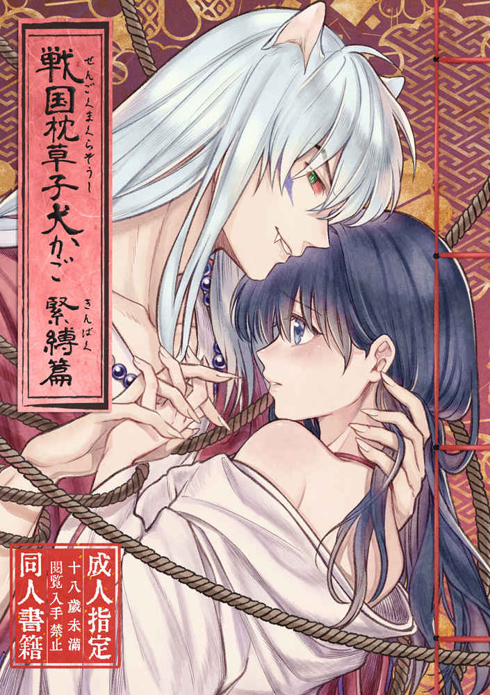 [Wanwan'oa (Seriou Sakura)] YSengoku Makuranosōshi inu kago kinbaku-hen (Inuyasha)sample 图片编号 1