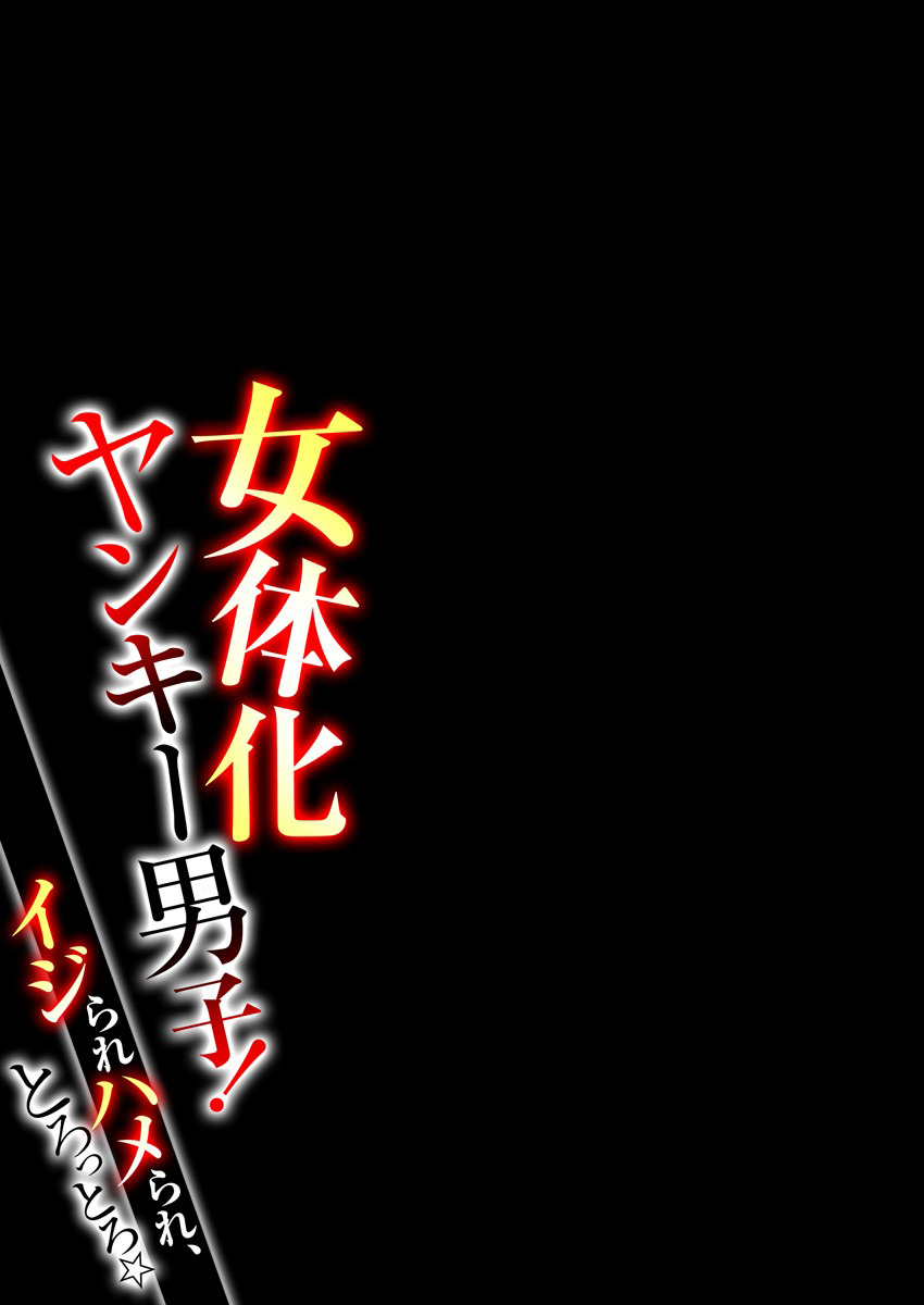 [Shogota] Nyotaika Yankee Danshi! Ijirare Hamerare, Torottoro ☆ 1 [Chinese] [Aelitr个人汉化] [Digital] numero di immagine  26