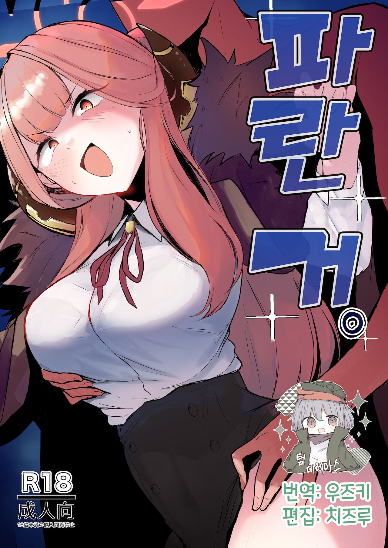 [WAKUWAKU DINING (Wakuwaku Kitchen)] Aoi no. | 파란 거. (Blue Archive) [Korean] [팀☆데레마스] [Digital] numero di immagine  1