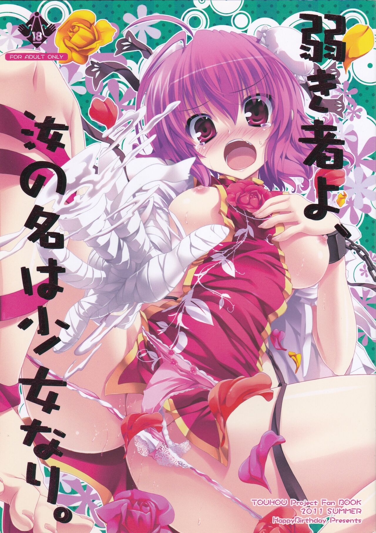 [HappyBirthday (MARUchang)] Yowakimono yo, Nanji no Na wa Shoujo Nari. (Touhou Project) [2011-09-30] 画像番号 1