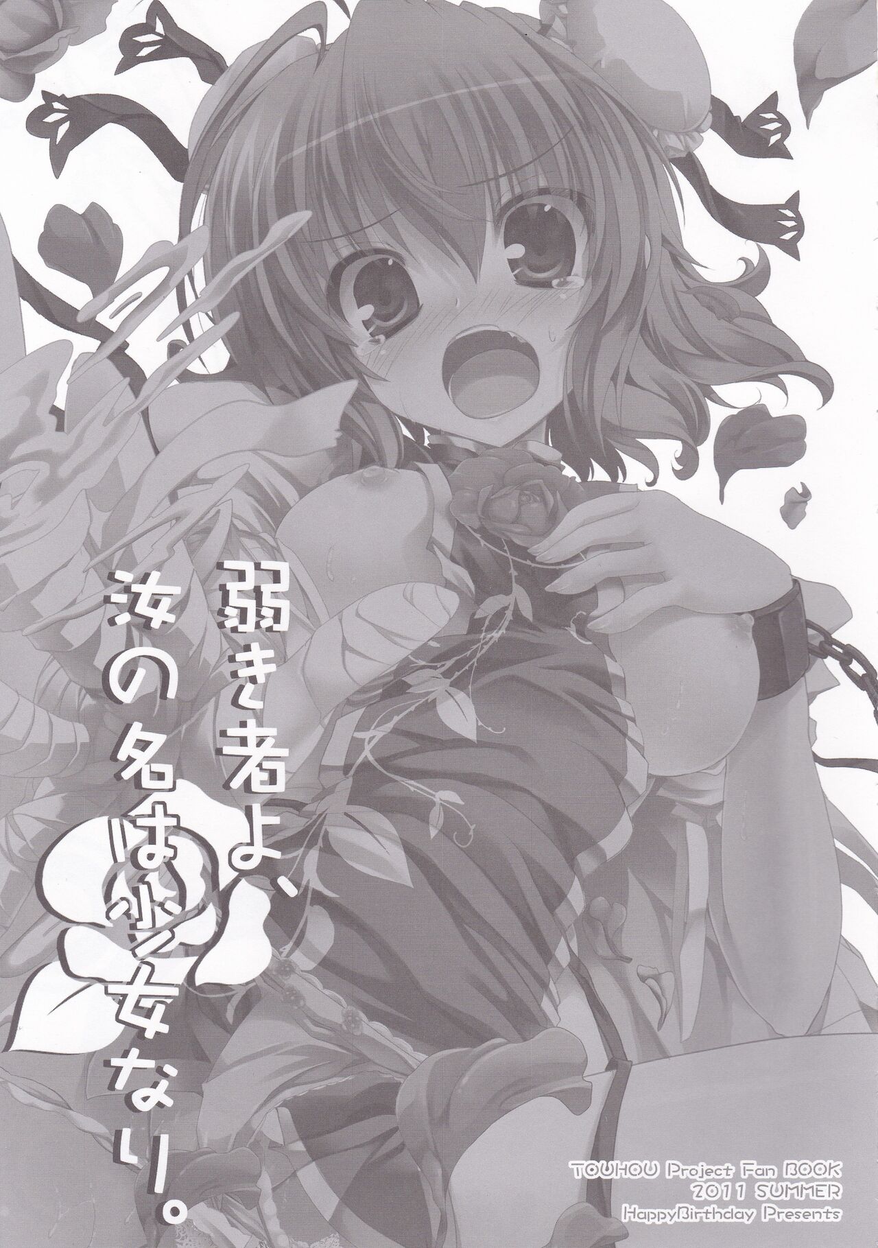 [HappyBirthday (MARUchang)] Yowakimono yo, Nanji no Na wa Shoujo Nari. (Touhou Project) [2011-09-30] 画像番号 2