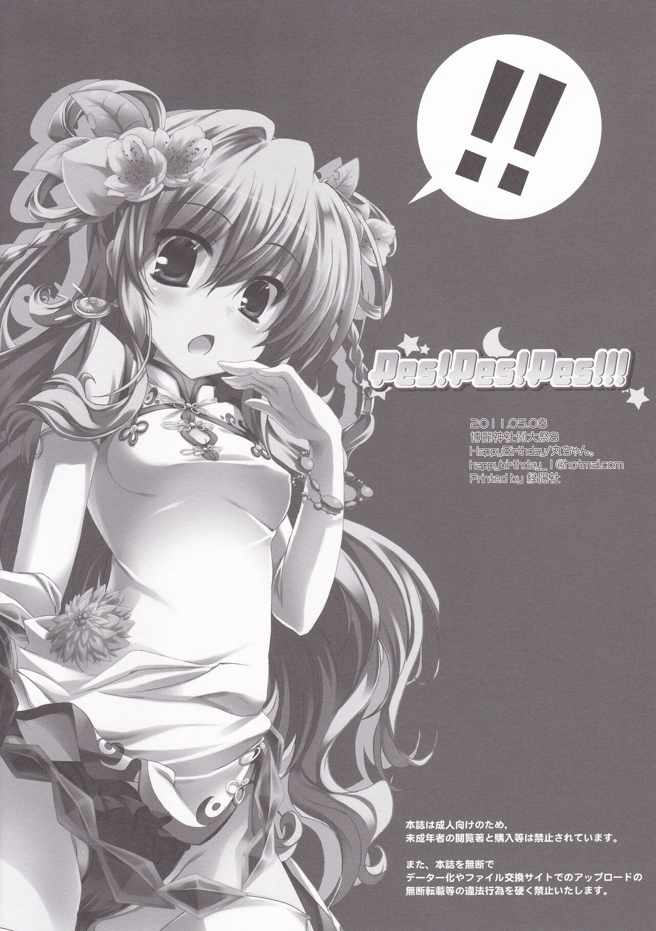 (Reitaisai 8) [HappyBirthday (MARUchang)] Pes!Pes!Pes!!! (Touhou Project) 이미지 번호 13