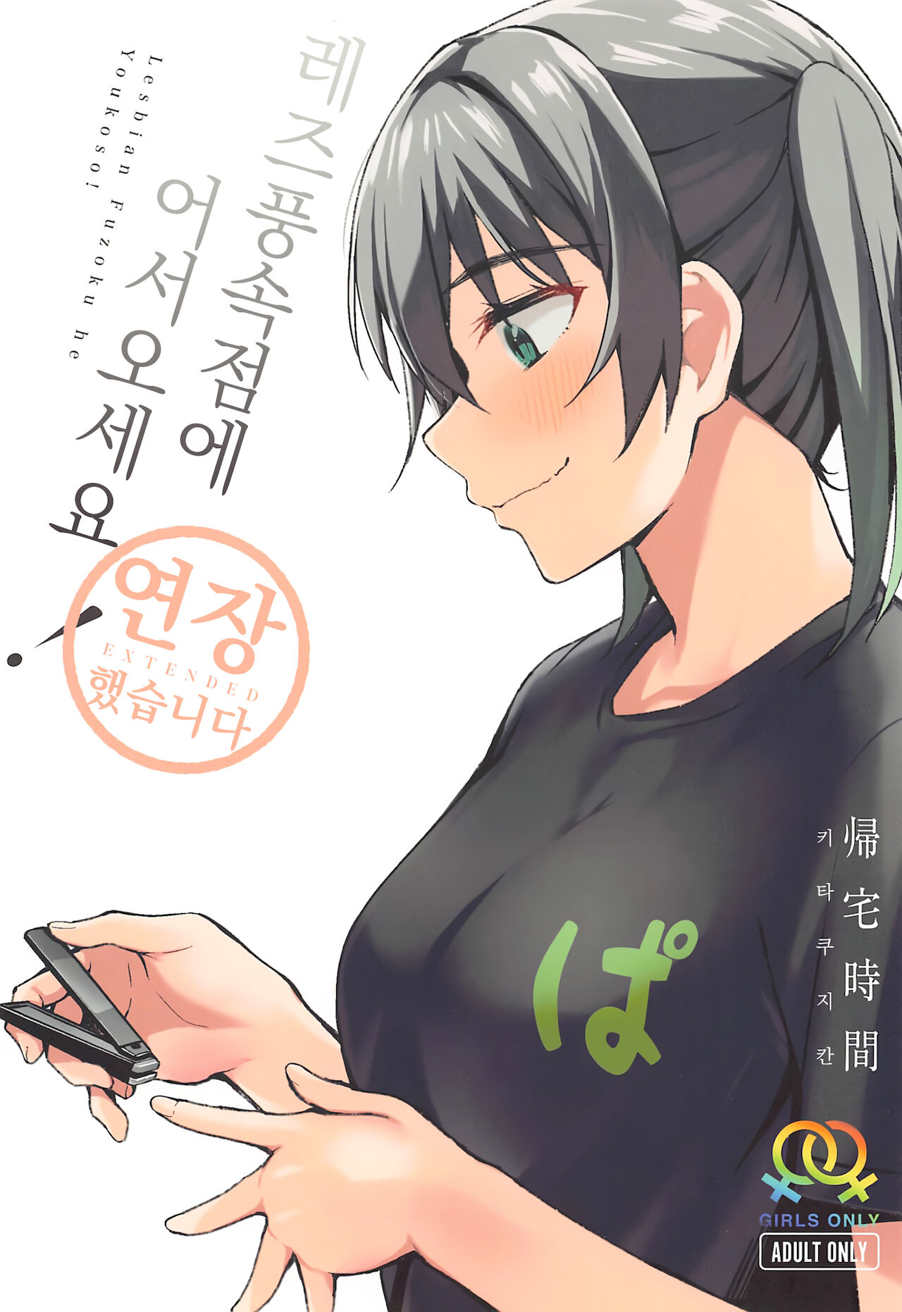 (C99) [Kitaku Jikan (Kitaku)] Lesbian Fuzoku he Youkoso! ~Enchou Shimashita~ | 레즈풍속점에 어서오세요! ~연장했습니다~ (Love Live! Nijigasaki High School Idol Club) [Korean] 画像番号 1