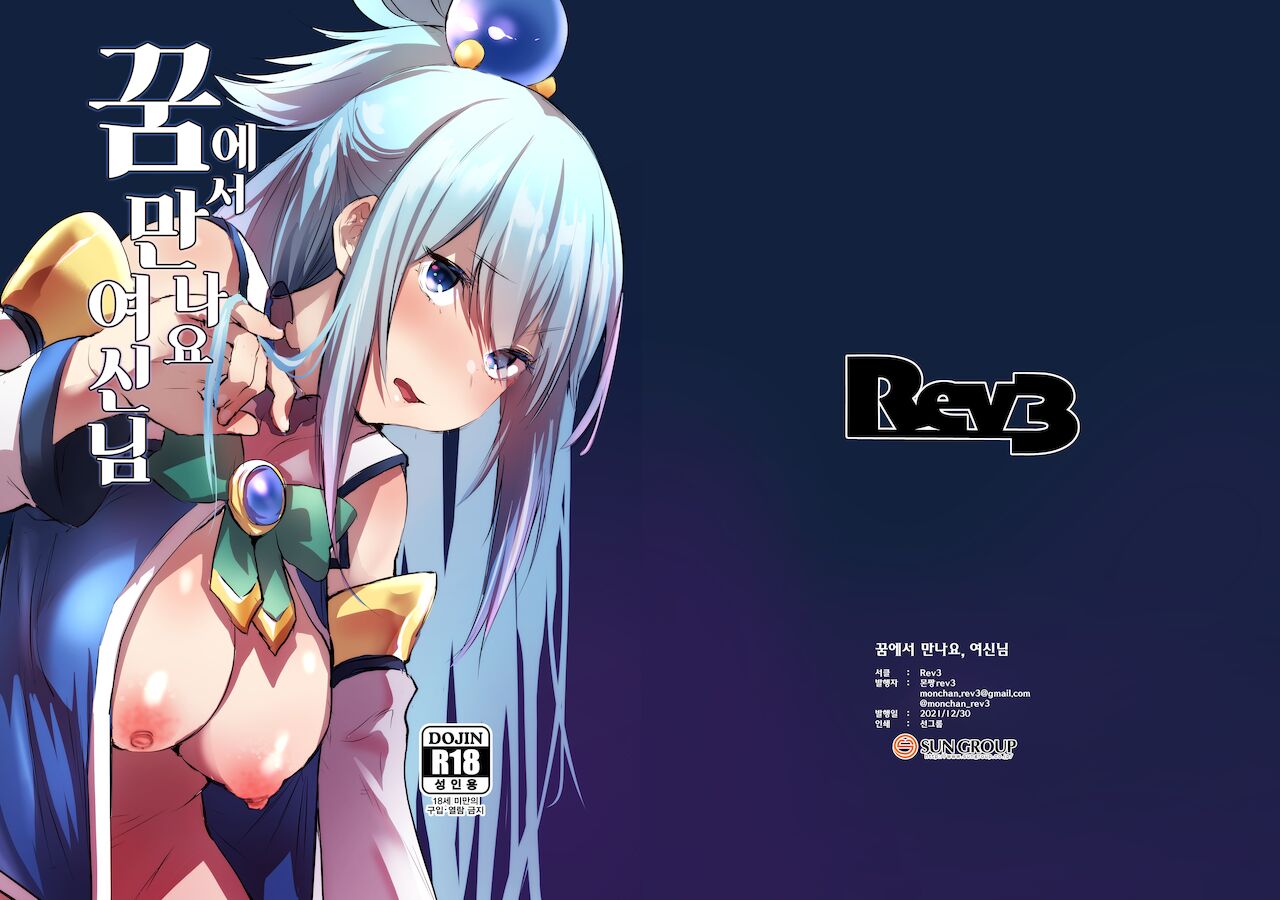 [Rev3 (Monchan rev3)] Yume de Aimashou, Megami-sama (Kono Subarashii Sekai ni Syukufuku o!) [Korean] [DIgital] imagen número 2
