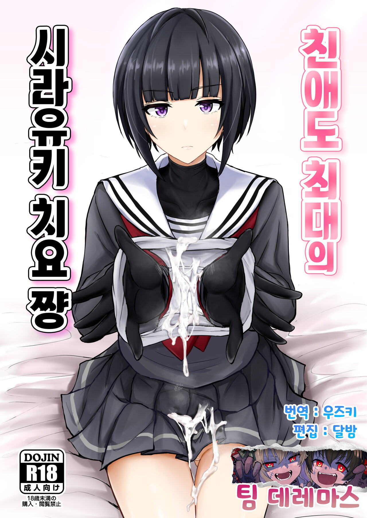 [Poshi] Shinaido Saidai no Shirayuki Chiyo-chan | 친애도 최대의 시라유키 치요쨩 (THE IDOLM@STER CINDERELLA GIRLS) [Korean] [팀☆데레마스] [Digital] 画像番号 1