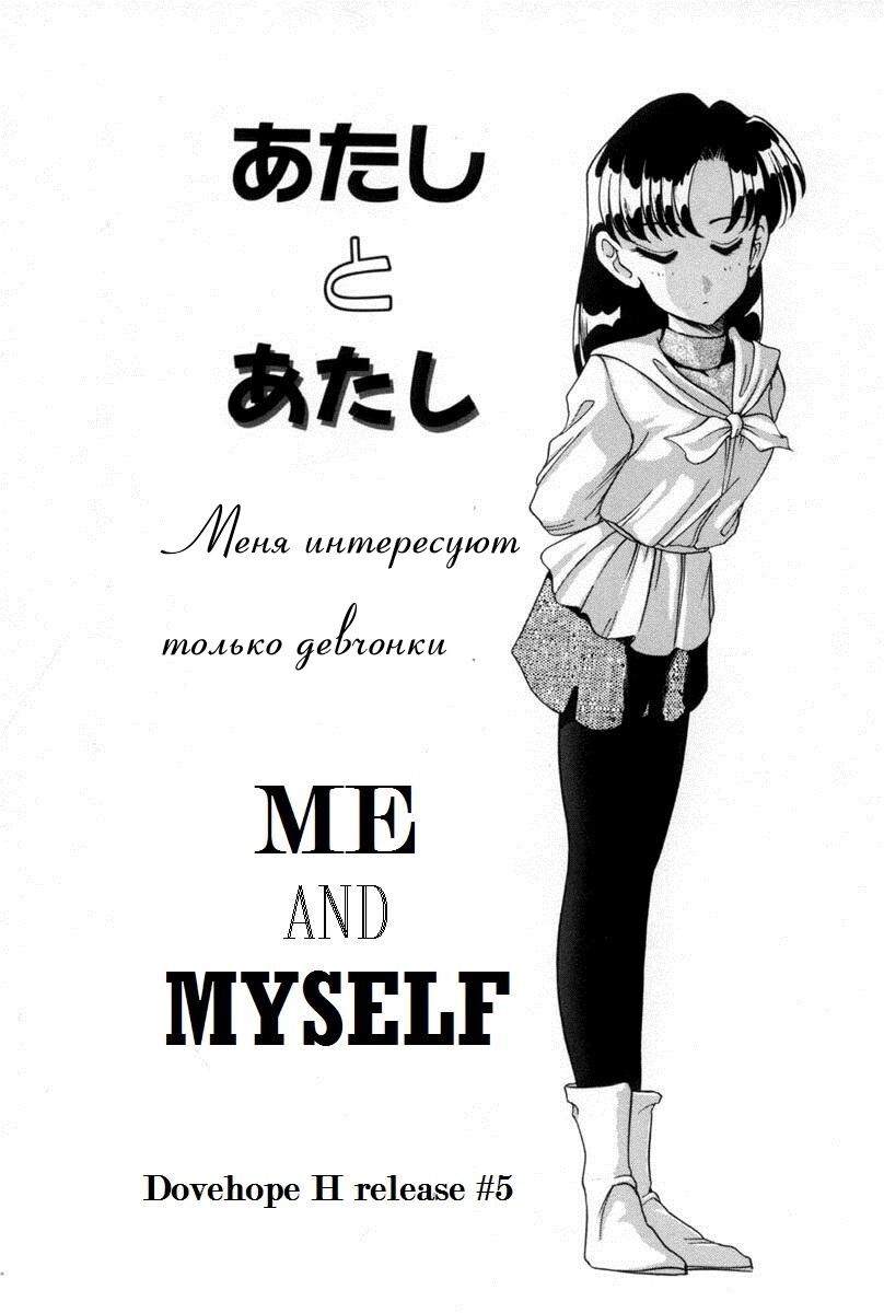 [Araki Akira] Atashi to Atashi | Me and Myself (Tenioenai) [Russian] [LoBran] première image