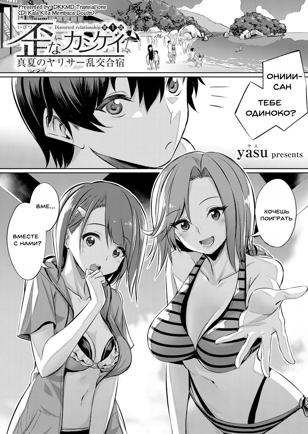 [yasu] Ibitsu na Kankei ~Manatsu no YariCir Rankou Gasshuku~ - Distorted relationship Ch. 1 (COMIC Grape Vol. 57) [Russian] [﻿mahooou] imagen número 1