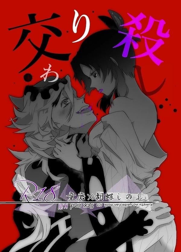 [是葉タトエ] 【web再録】交わり殺し (鬼滅の刃) [Koreha Tatoe] [Web reprint] Fellowship killing (Kimetsu no Yaiba) Bildnummer 1