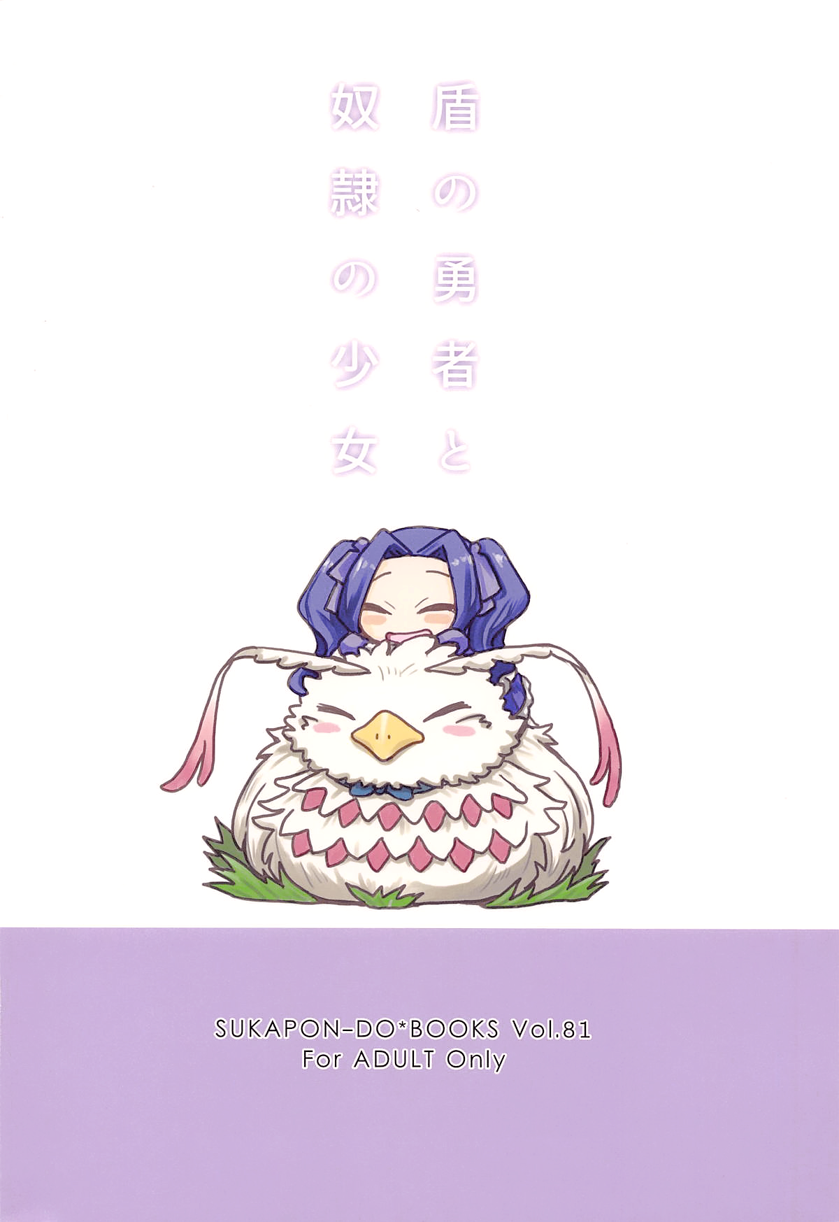 (COMIC1☆15) [SUKAPON-DO (Kagawa Tomonobu, Yano Takumi)] Tate no Yuusha to Dorei no Shoujo (Tate no Yuusha no Nariagari) [Chinese] [冊語草堂] 图片编号 23