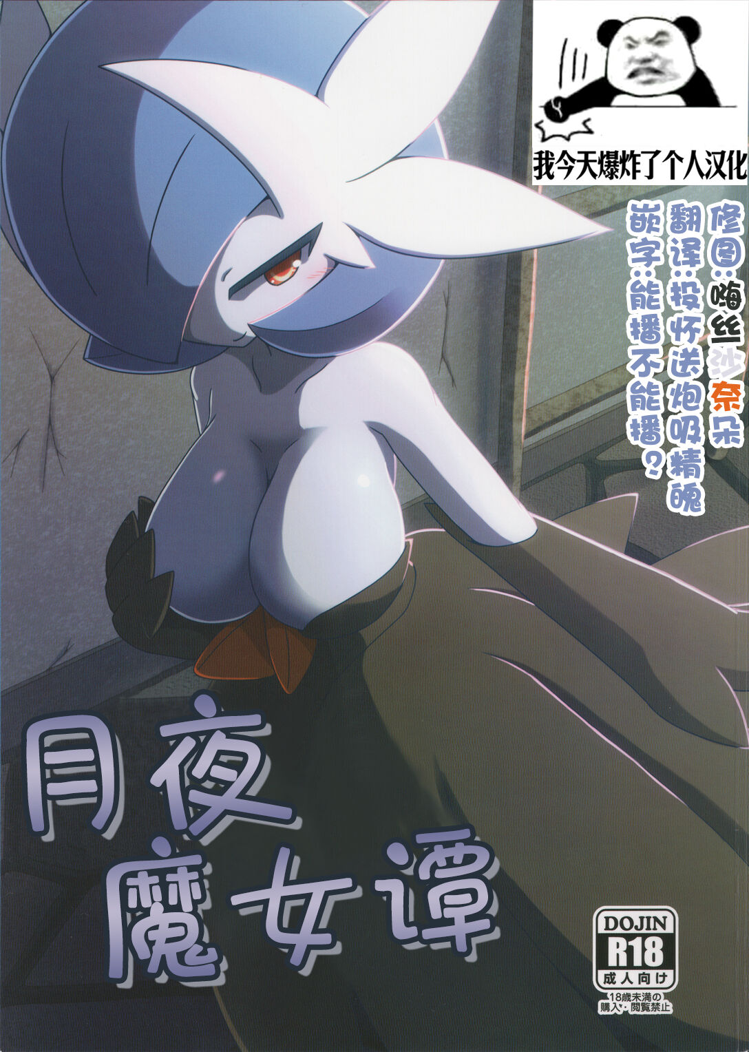 (Kansai! Kemoket 5) [Be Dimly Us (Kaceuth)] Witch's Moonlit Night | 月夜魔女谭 (Pokémon) [Chinese] [我今天爆炸了个人汉化] Bildnummer 1