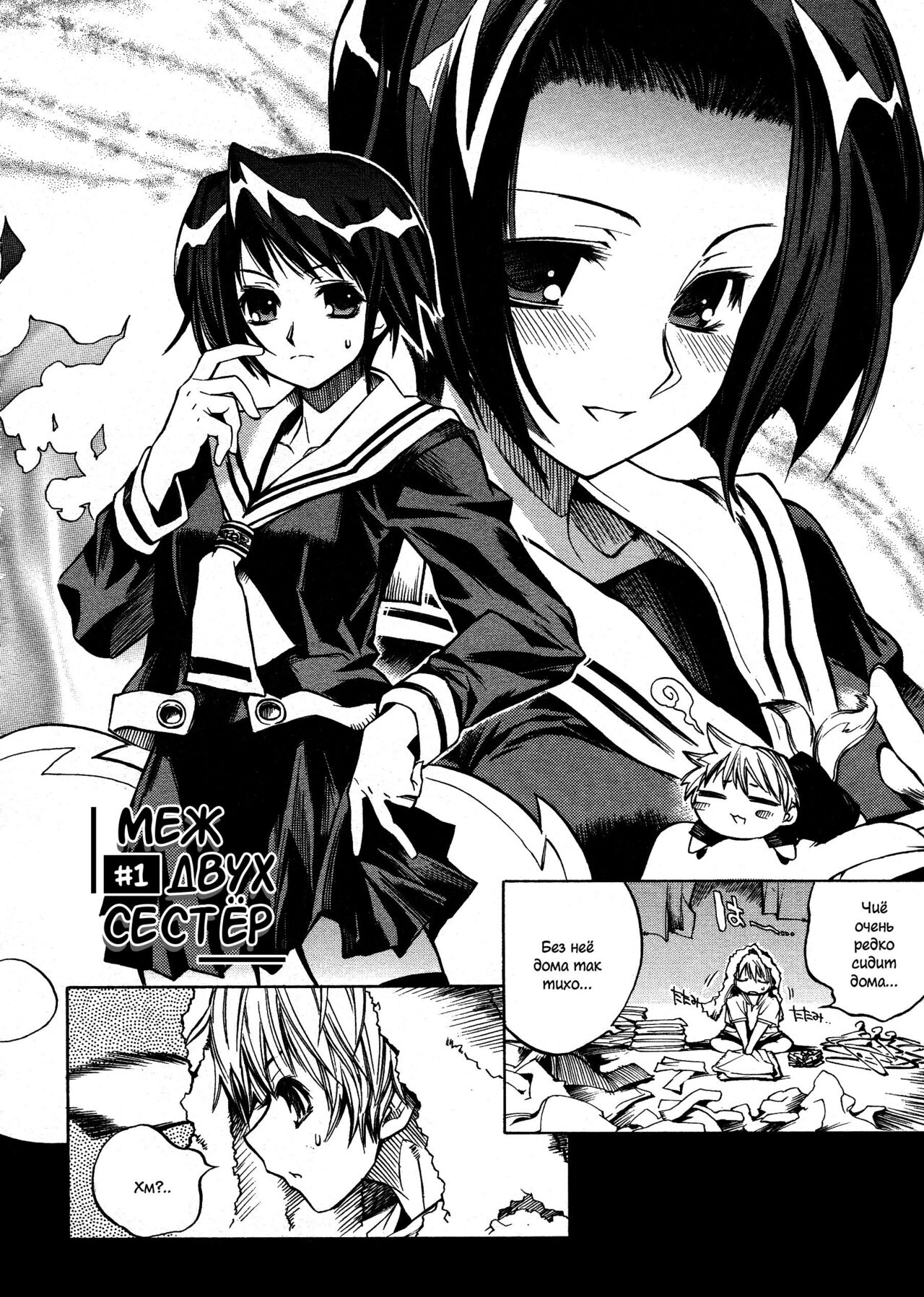 [Shinonome Tarou] Swing Out Sisters | Меж двух сестёр Ch. 1 [Russian] [﻿AniDzu] numero di immagine  2