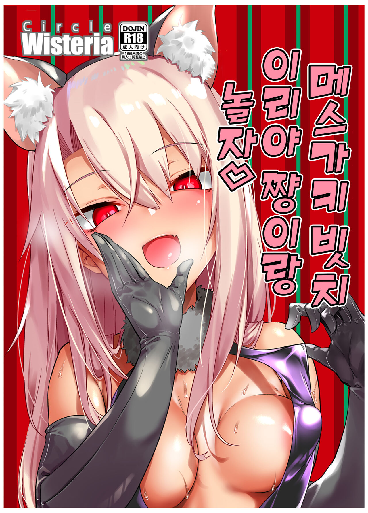 (C99) [Wisteria (Fuji-han)] Mesugaki Bitch na Illya-chan to Asobo | 메스가키 빗치 이리야 쨩이랑 놀자 (Fate/Grand Order) [Korean] [Team Edge] [Digital] image number 2