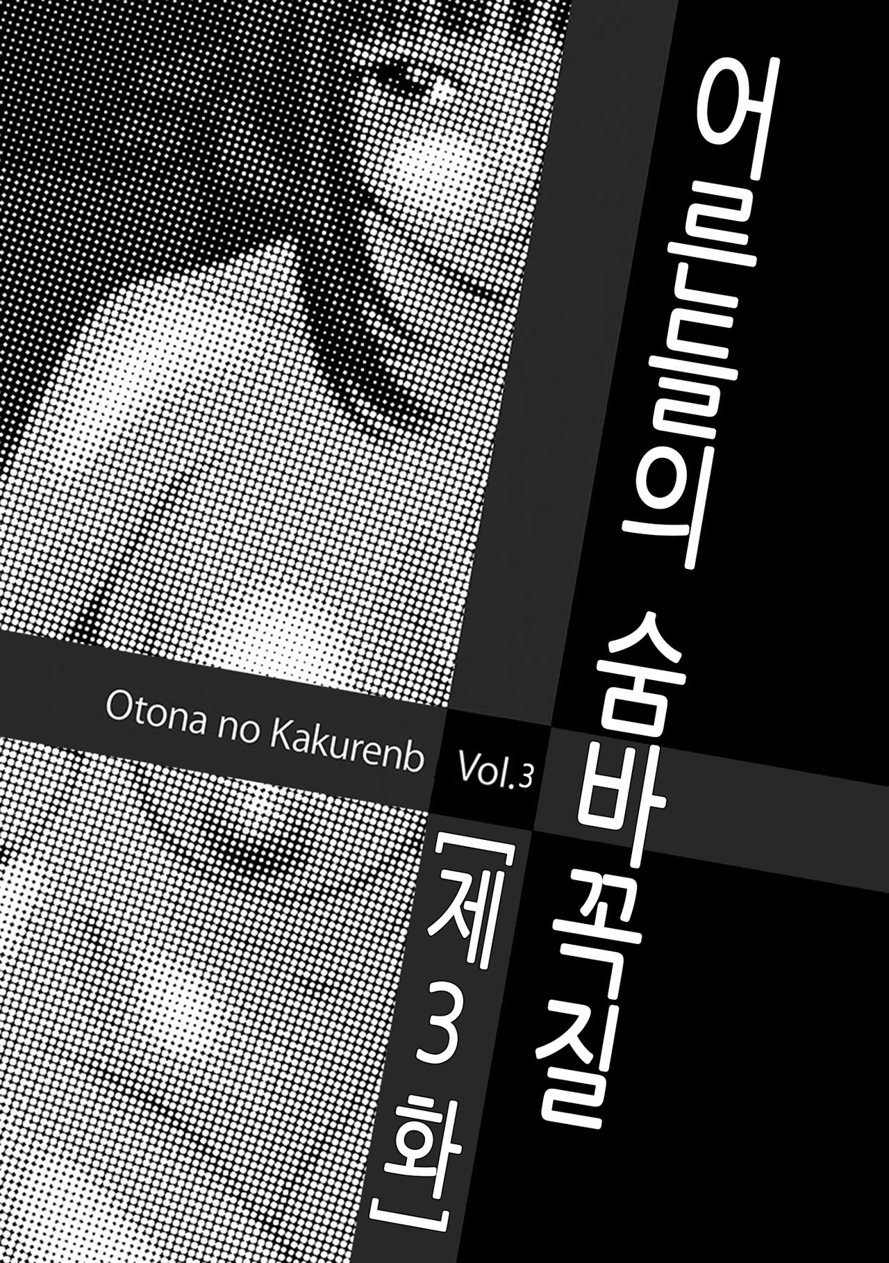 [Ikoma Ippei] Otona no Kakurenbo Ch. 3 | 어른들의 숨바꼭질 제3화 (Mujintou Survival Fuck) [Korean] [Digital] 图片编号 1