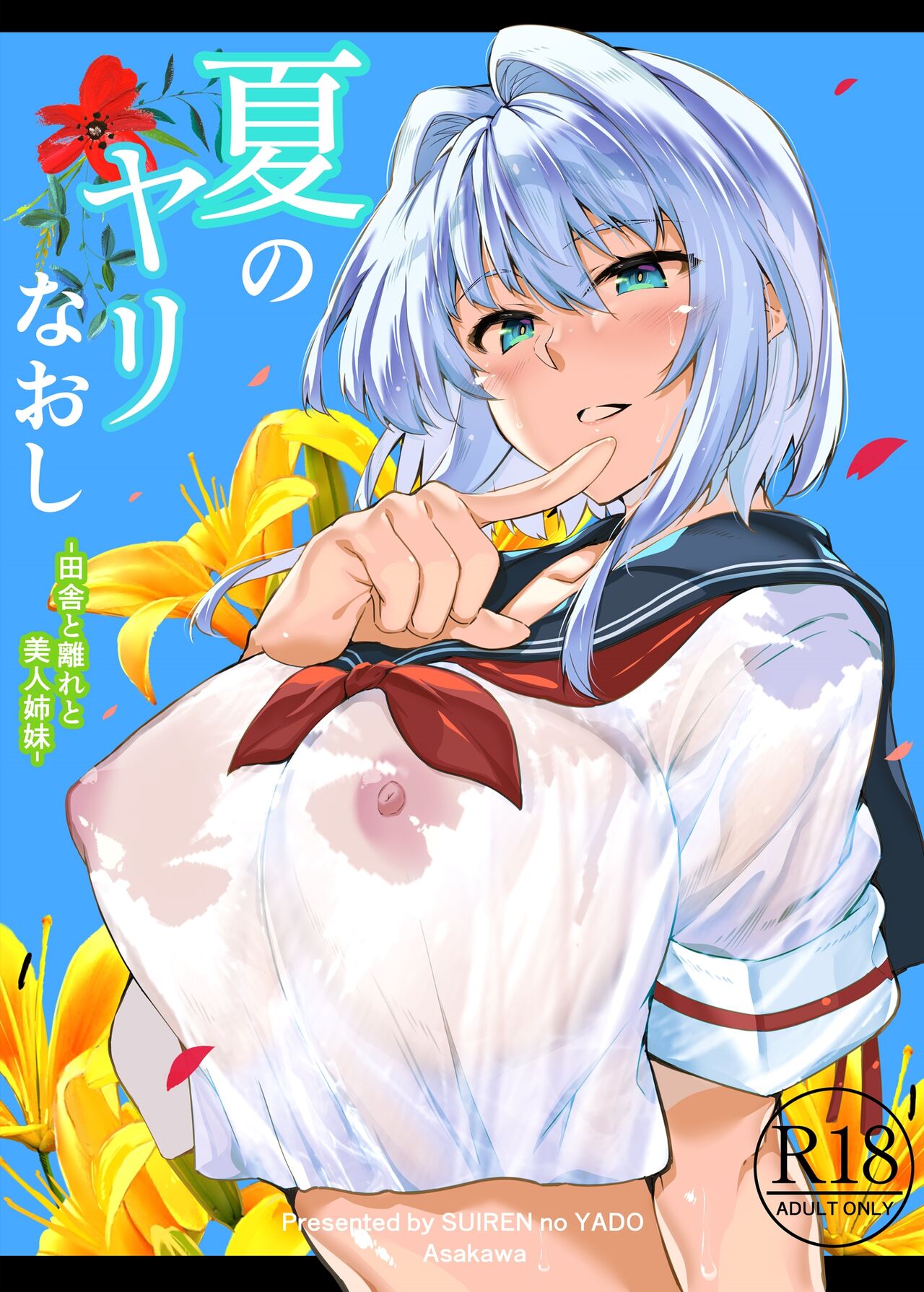 [Suiren no Yado (Asakawa)] Natsu no Yari Naoshi -Inaka to Hanare to Bijin Shimai- [Chinese] [鬼畜王汉化组] [Digital] [Ongoing] 이미지 번호 2