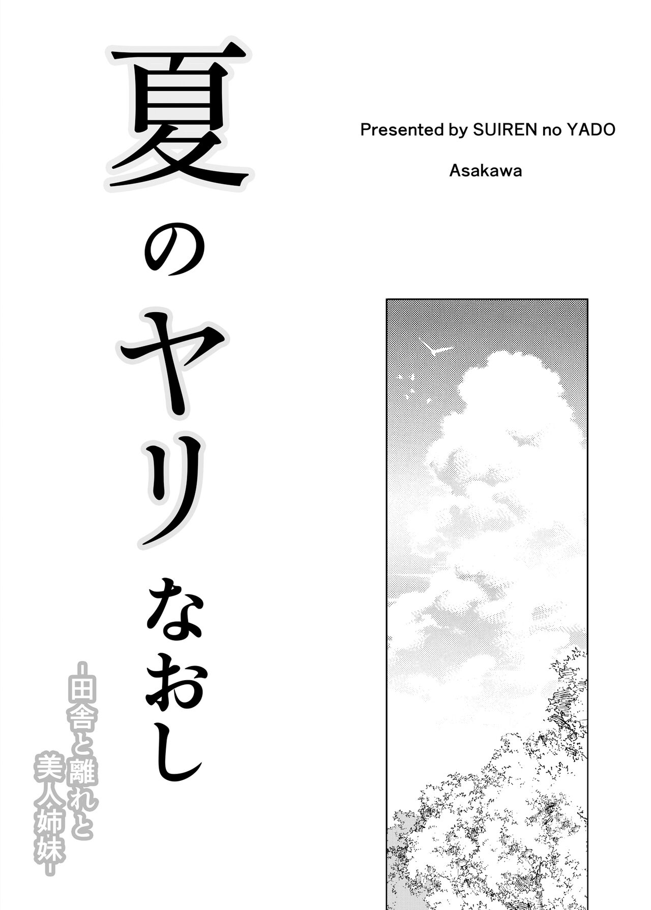 [Suiren no Yado (Asakawa)] Natsu no Yari Naoshi -Inaka to Hanare to Bijin Shimai- [Chinese] [鬼畜王汉化组] [Digital] [Ongoing] 이미지 번호 3