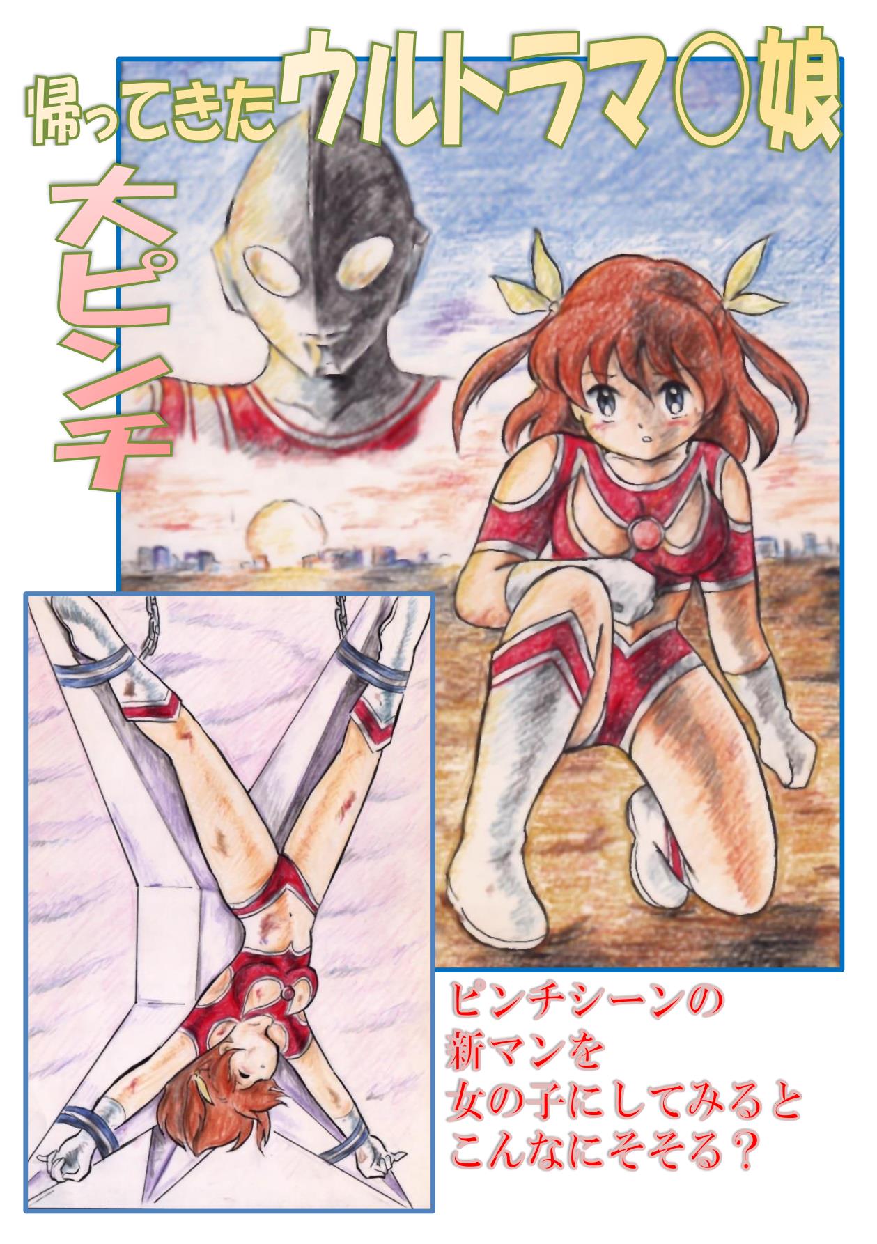 [Tyoujiya Zanntou (tyoujiya)] Kaettekita Ultraman Musume Dai Pinch (Ultraman) [Digital] 画像番号 1