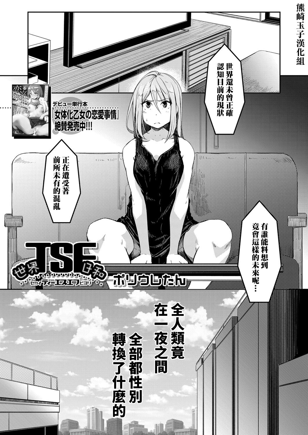 [Poriuretan] Sekai TSF Biyori (COMIC Mugen Tensei 2022-01) [Chinese] [熊崎玉子汉化组] [Digital] 画像番号 1