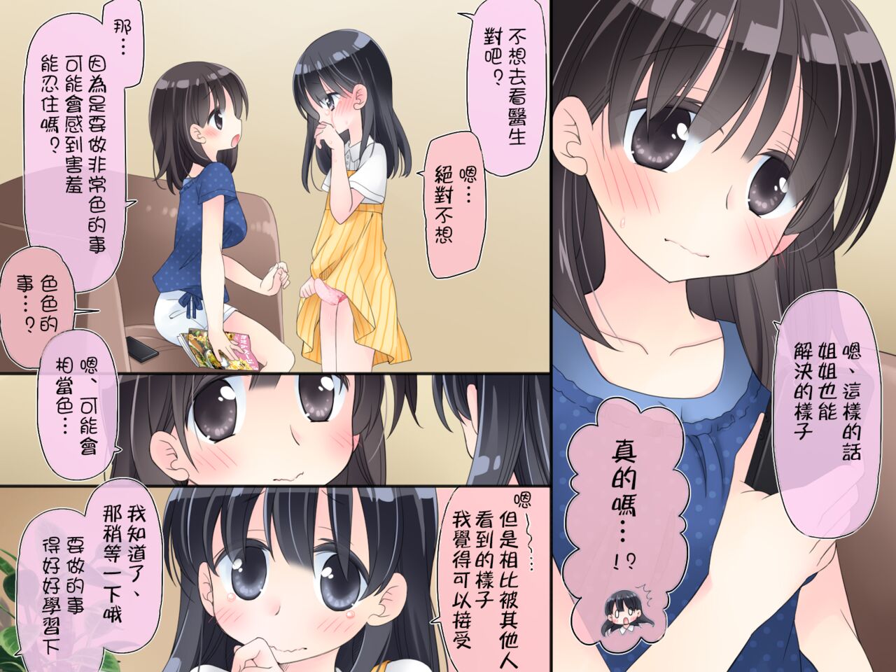 [Sorairo Nyannyan (Katase Aoko)] Futanari Imouto to Yasashii Onee-chan no 12-kagetsu [Chinese] [Ongoing] Bildnummer 7
