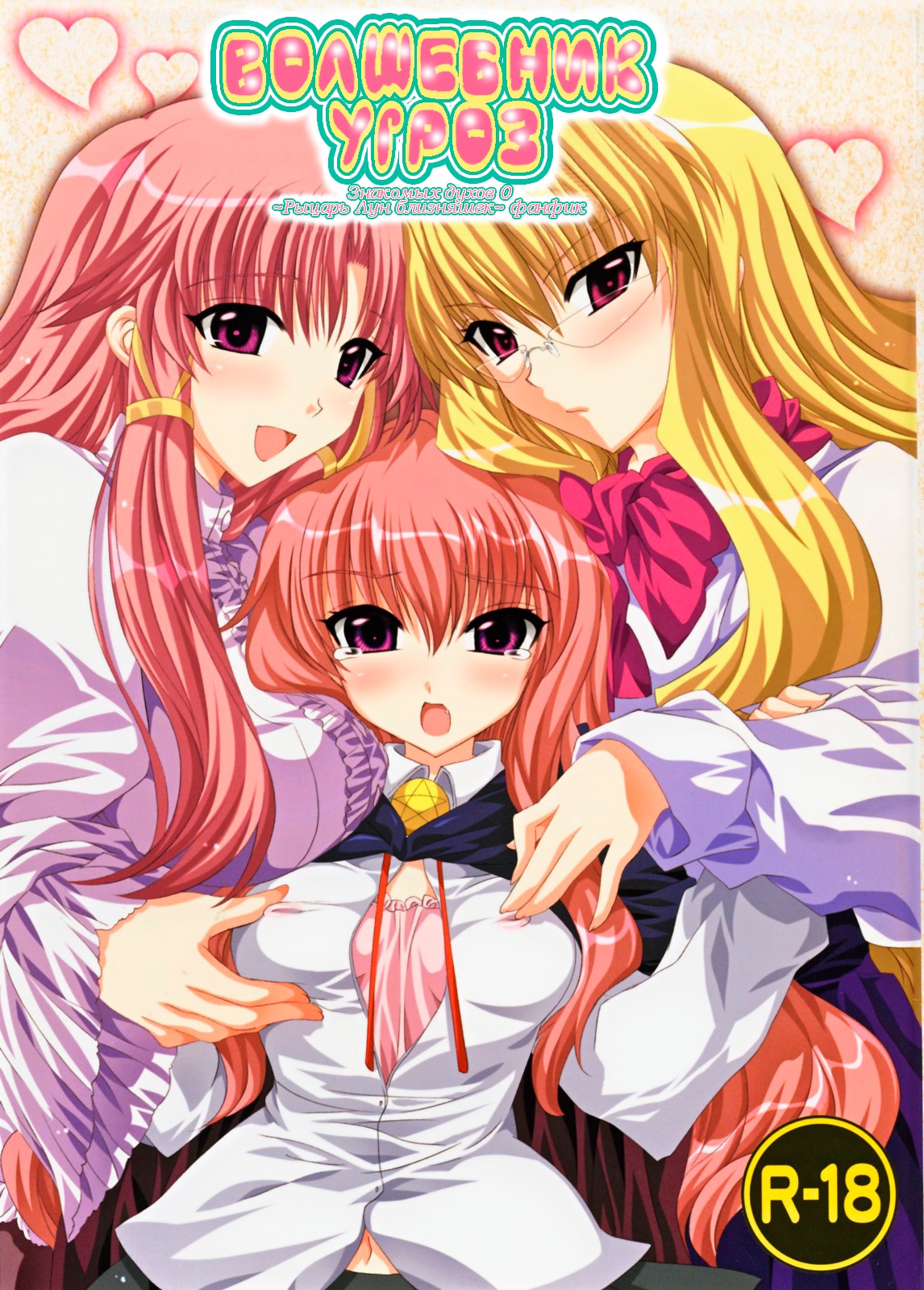 (C72) [FANTASY WIND (Shinano Yura)] THREAT WIZARD | Волшебник угроз (Zero no Tsukaima) [Russian] [Goog] Bildnummer 1