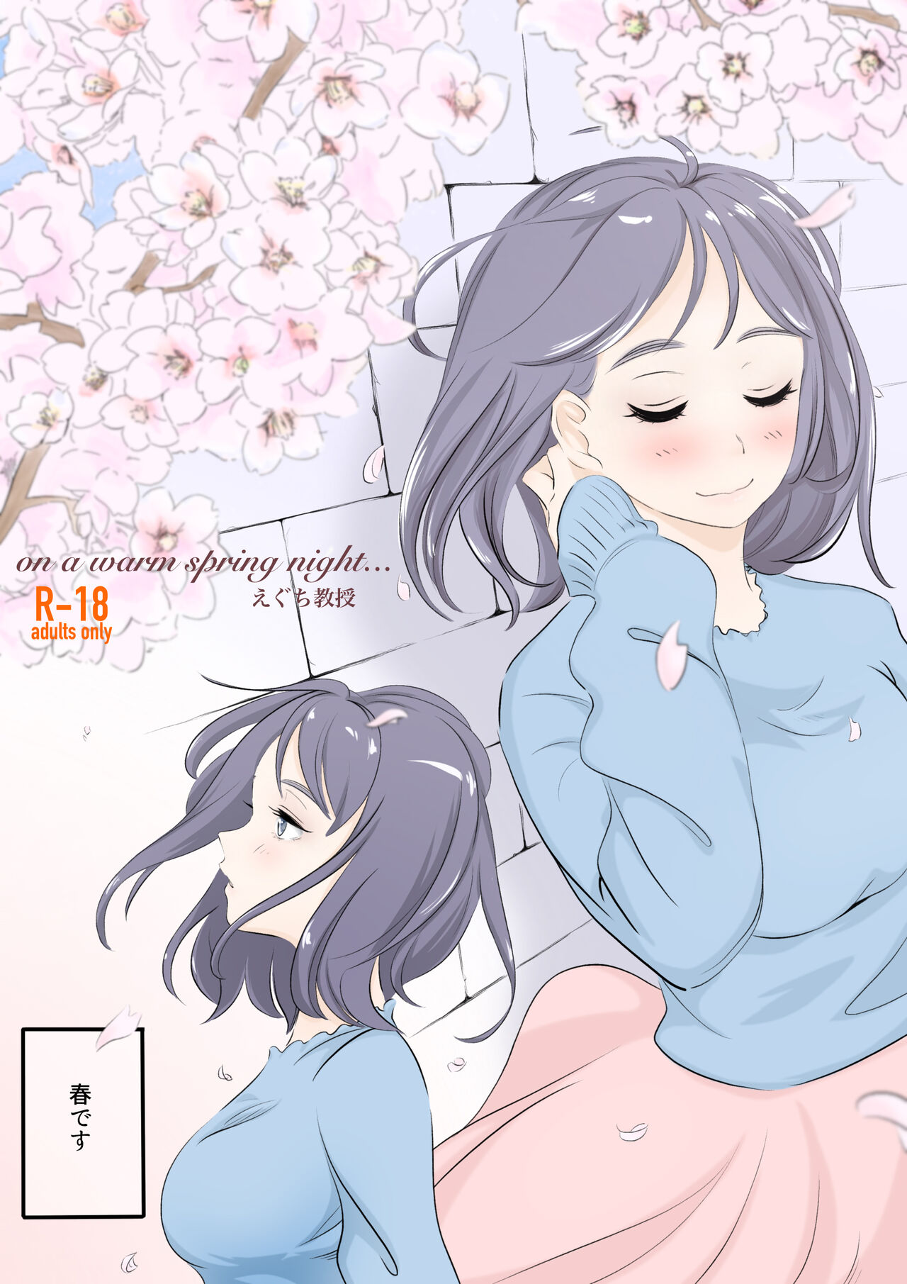 [えぐち教授]on a warm spring night... 图片编号 1